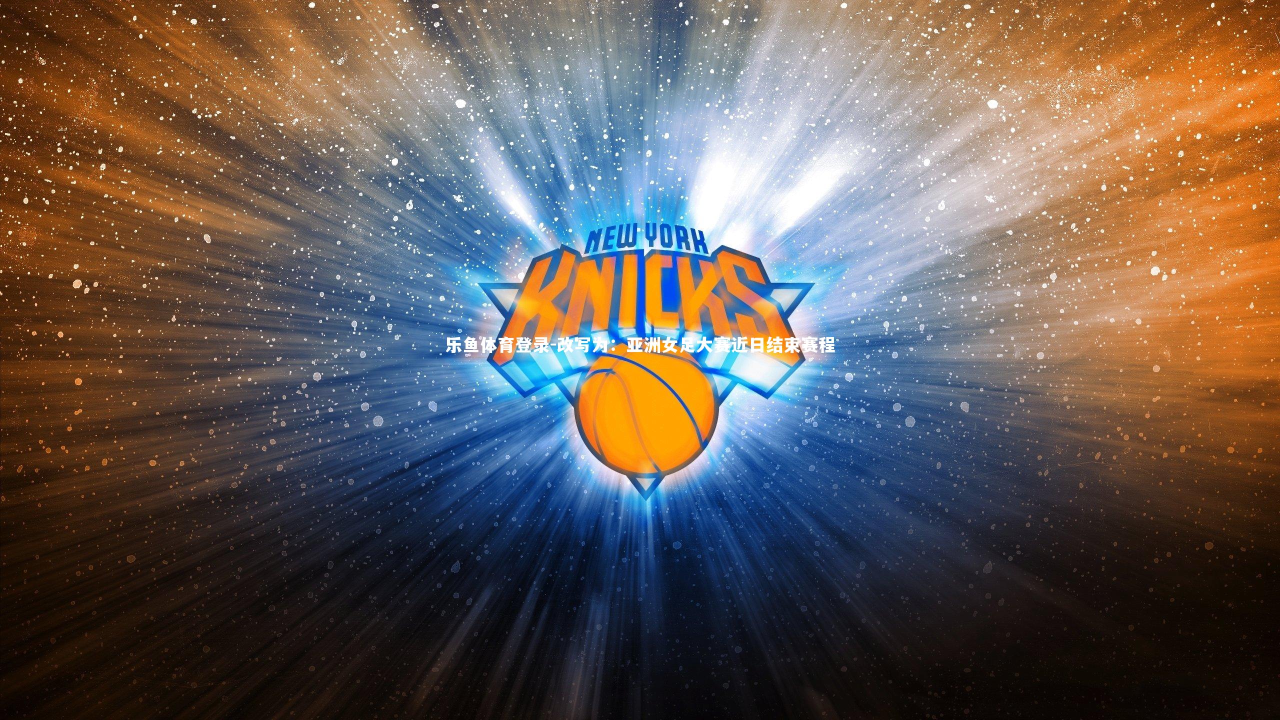 改写为:亚洲女足大赛近日结束赛程