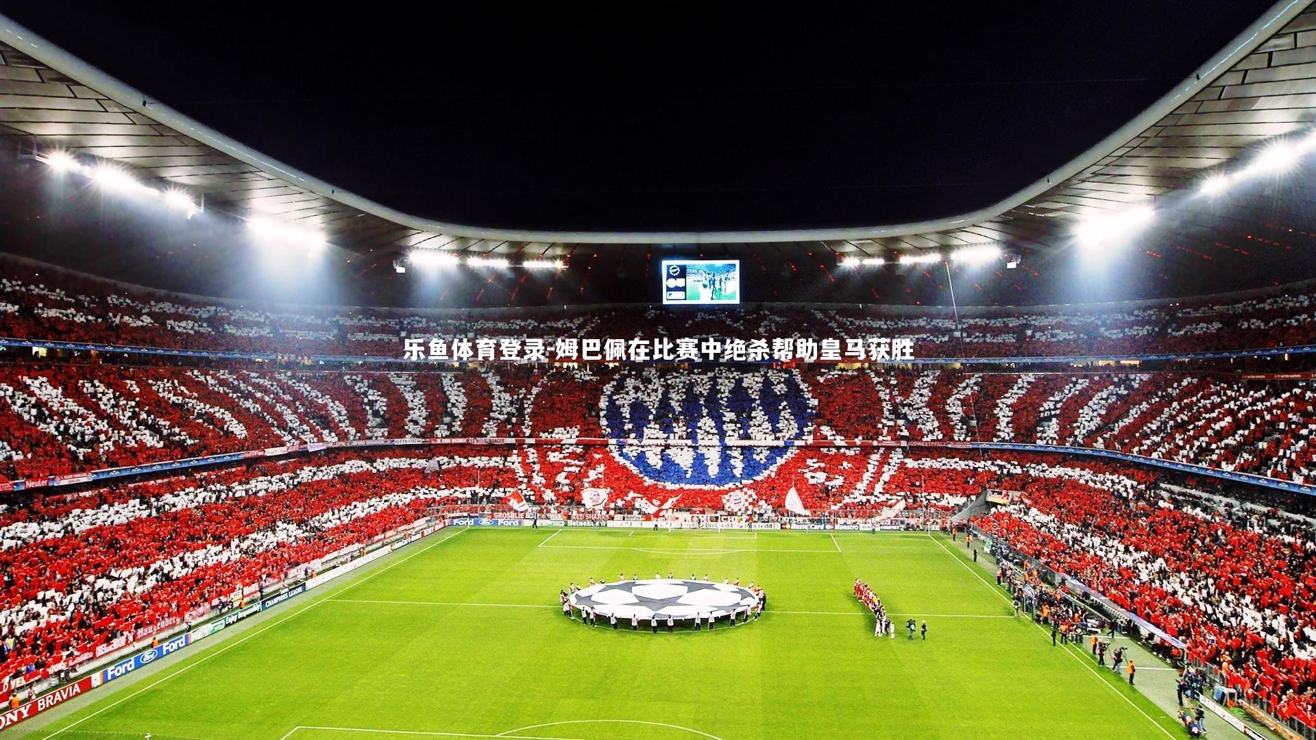 姆巴佩在比赛中绝杀帮助皇马获胜