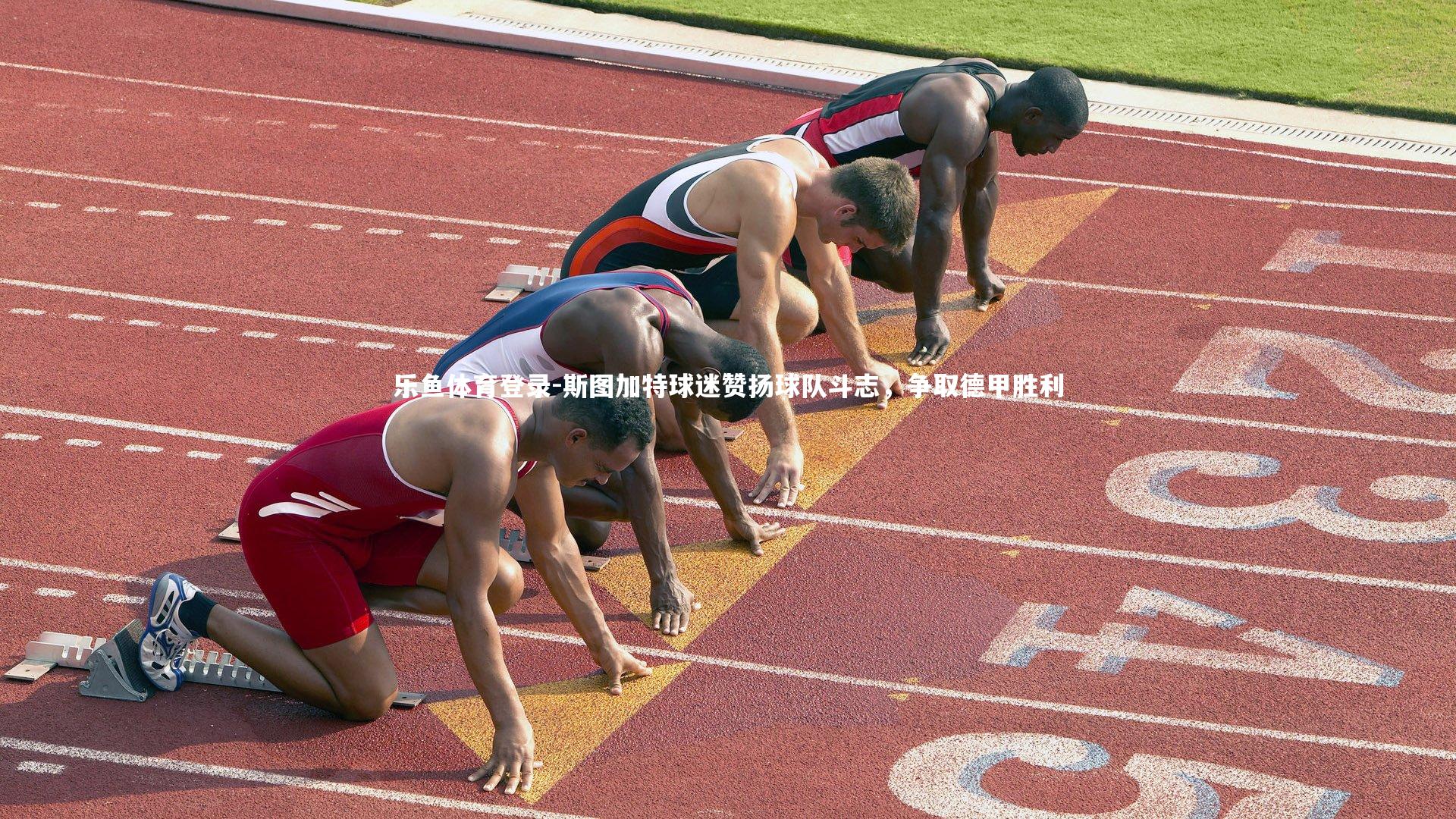 斯图加特球迷赞扬球队斗志,争取德甲胜利