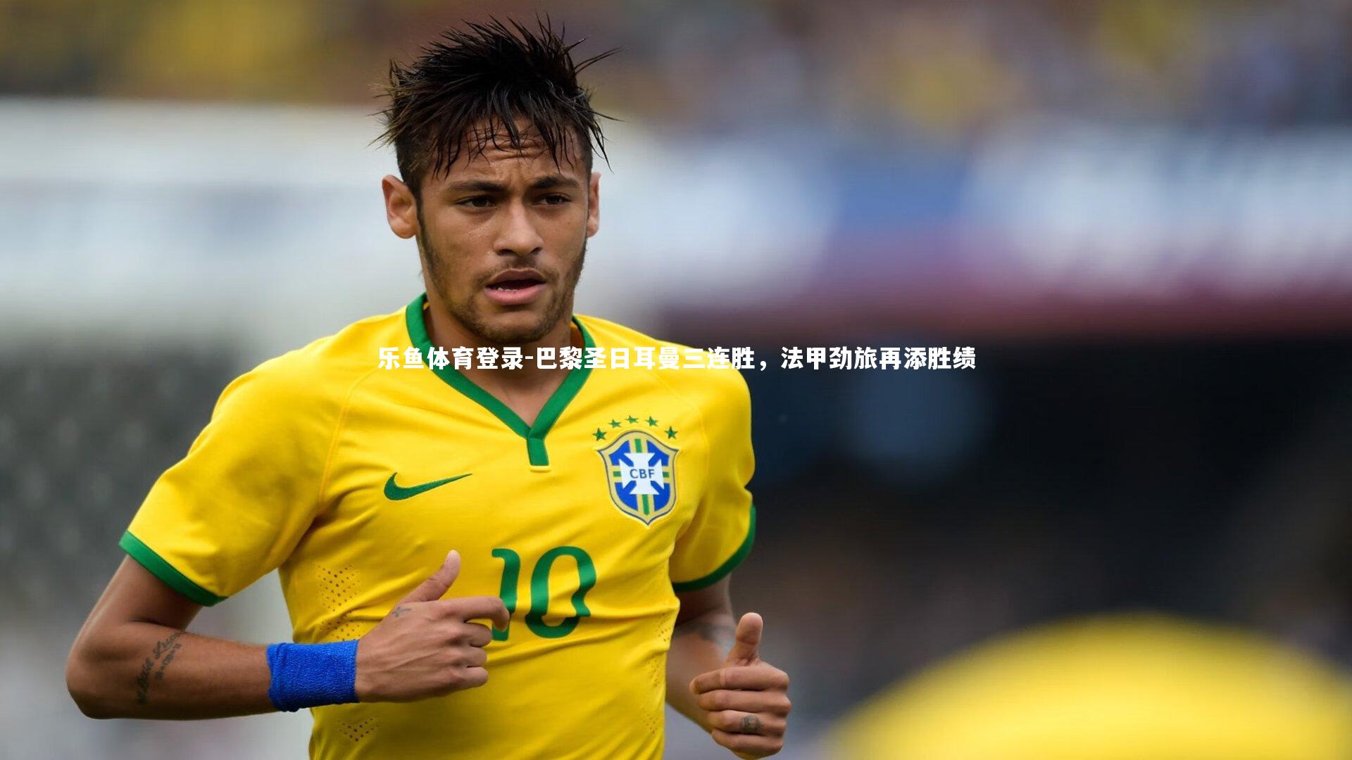 巴黎圣日耳曼三连胜,法甲劲旅再添胜绩