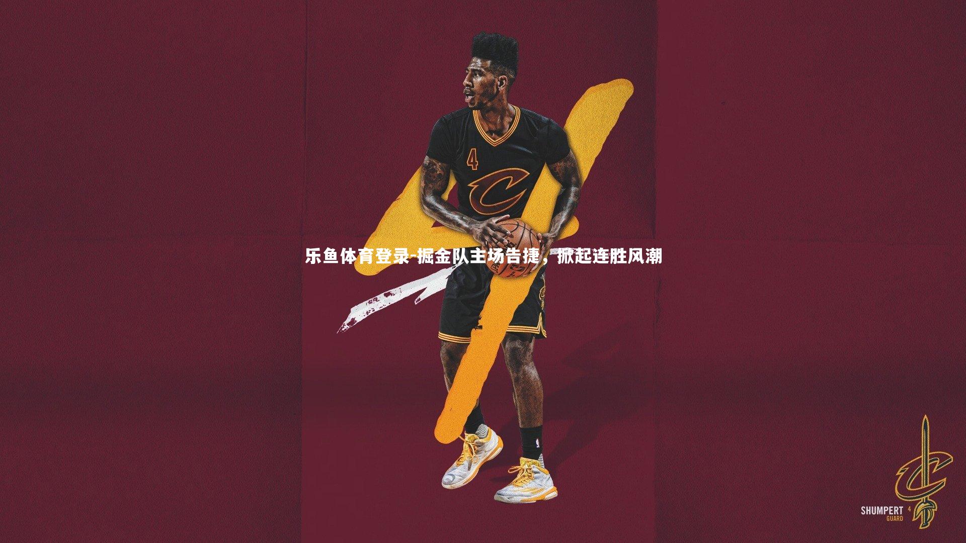 掘金队主场告捷，掀起连胜风潮