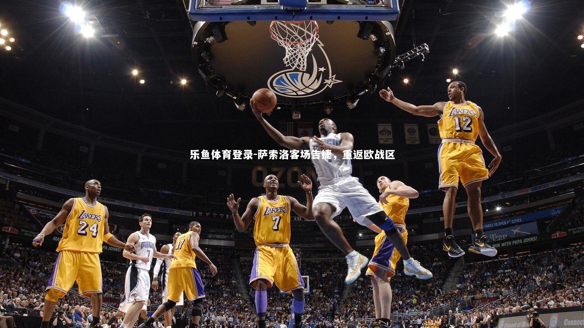 乐鱼体育登录-萨索洛客场告捷,重返欧战区