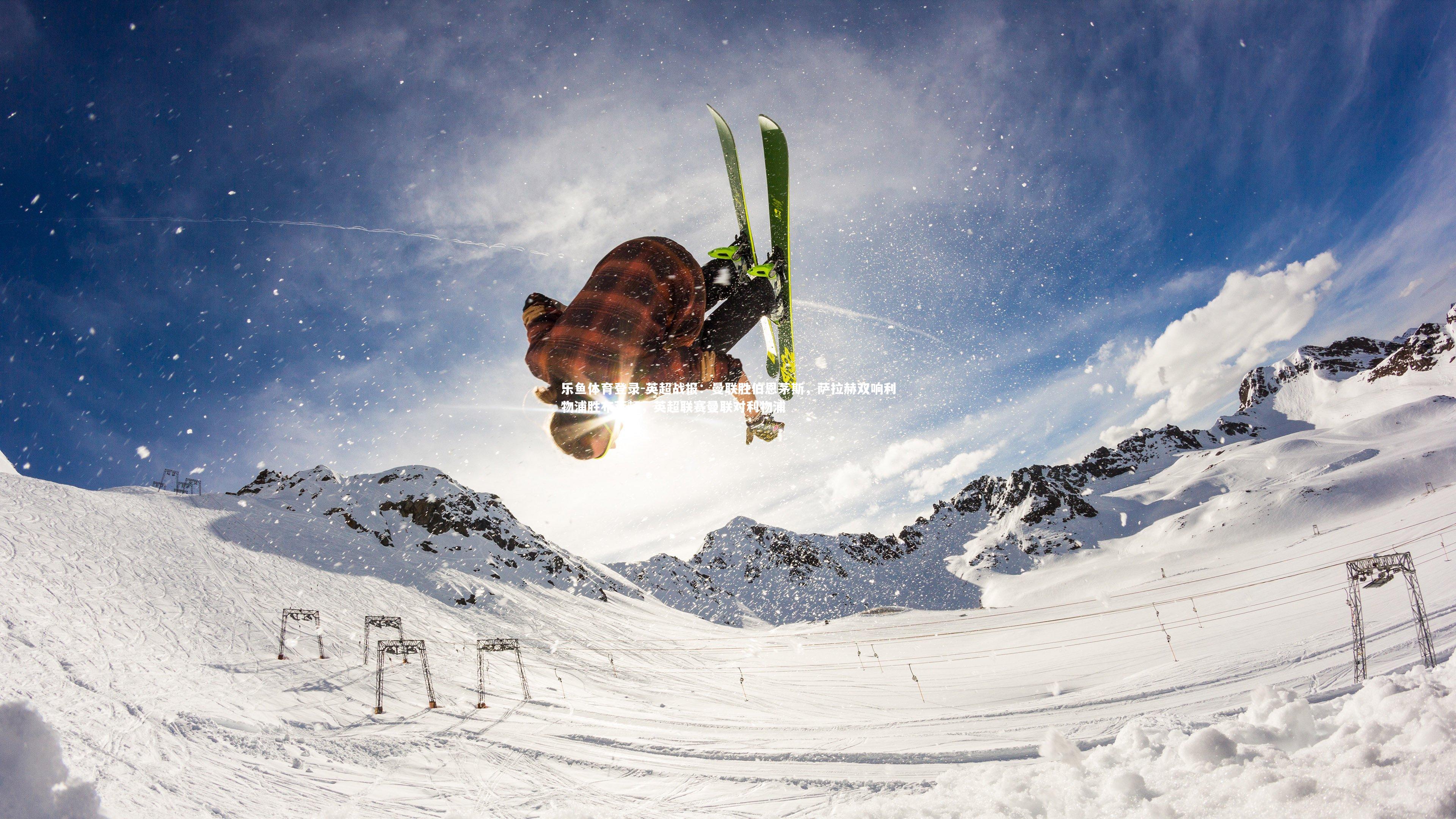 英超战报:曼联胜伯恩茅斯,萨拉赫双响利物浦胜布莱顿,英超联赛曼联对利物浦