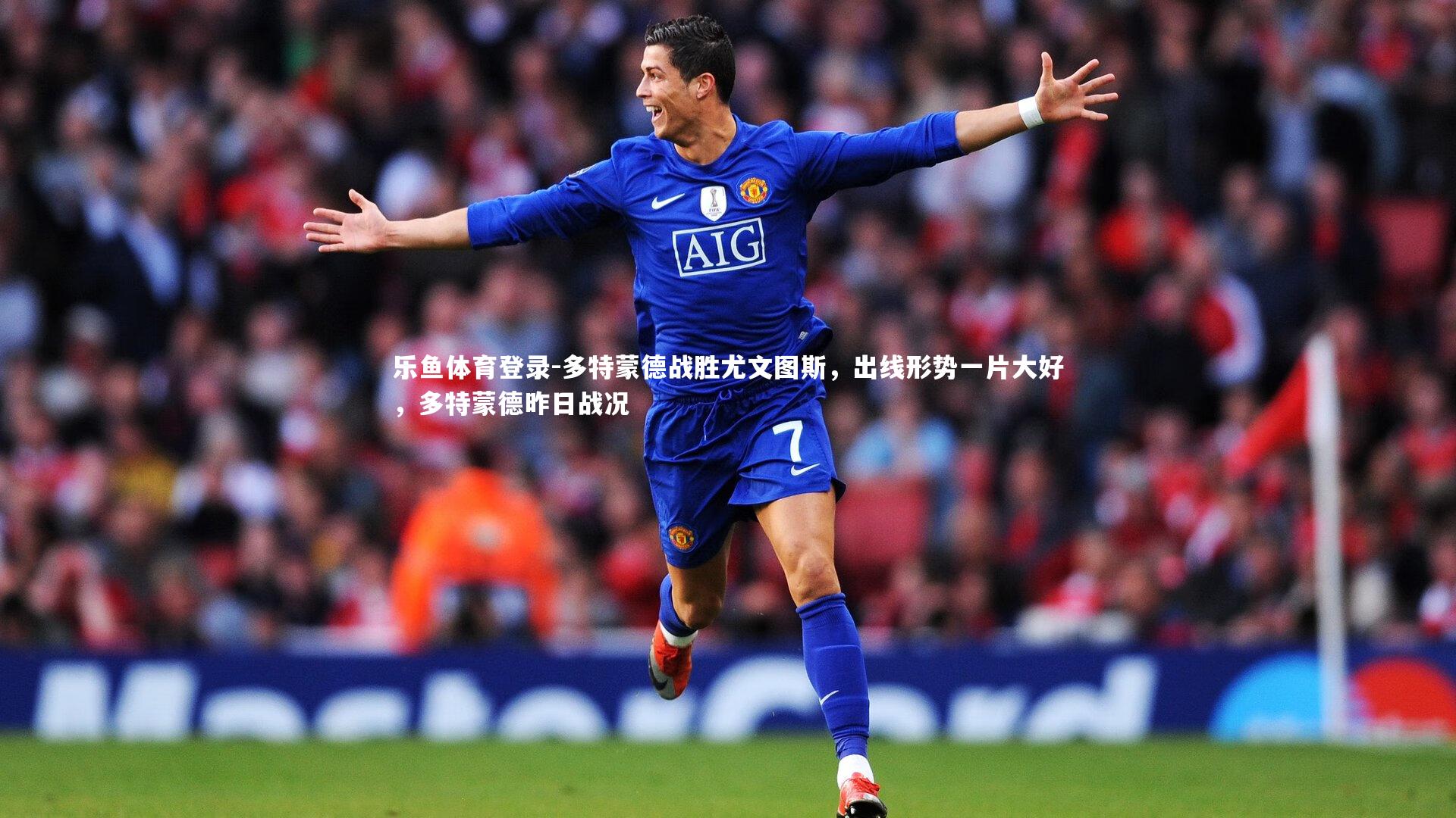 多特蒙德战胜尤文图斯,出线形势一片大好,多特蒙德昨日战况