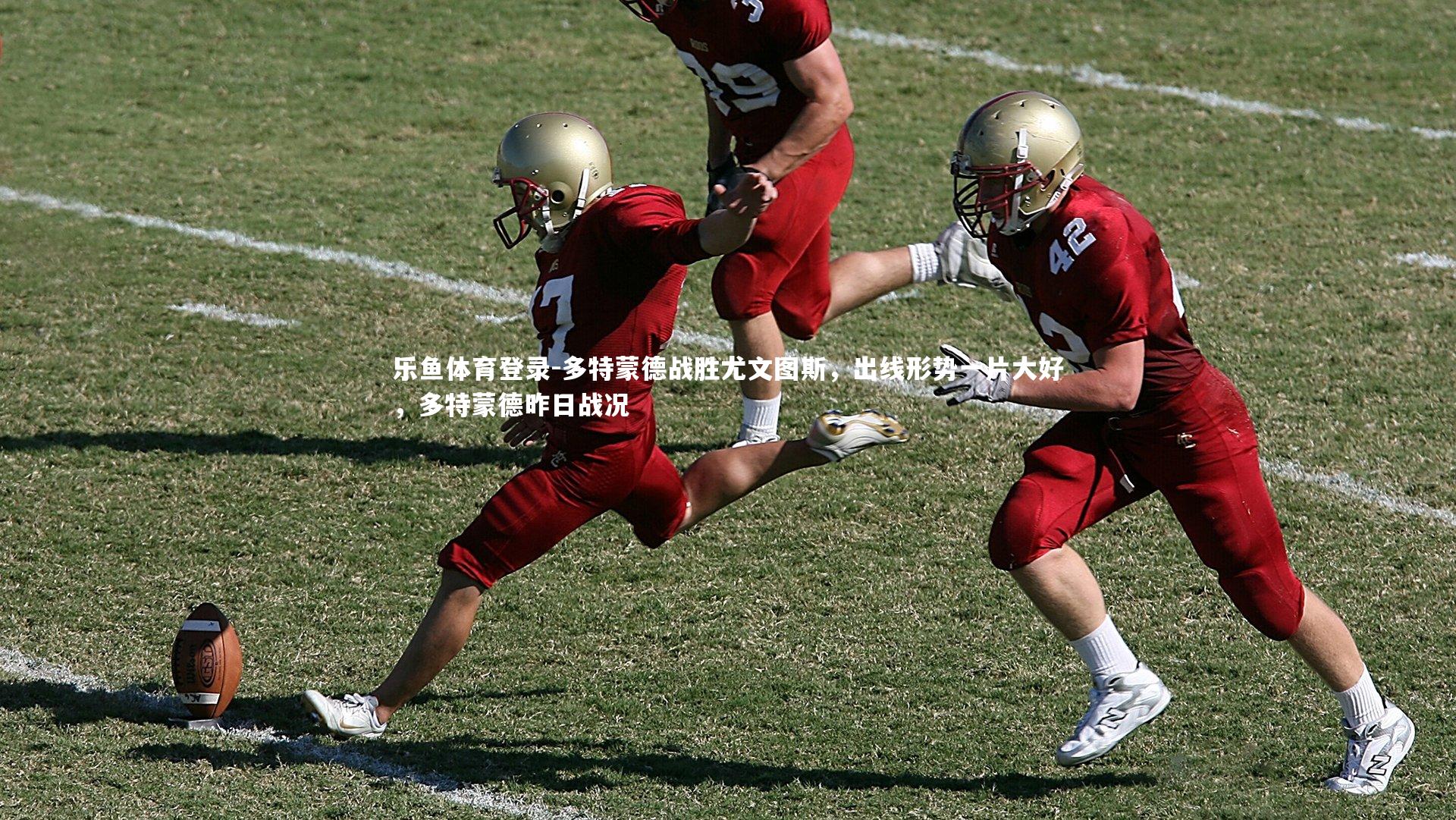 多特蒙德战胜尤文图斯,出线形势一片大好,多特蒙德昨日战况