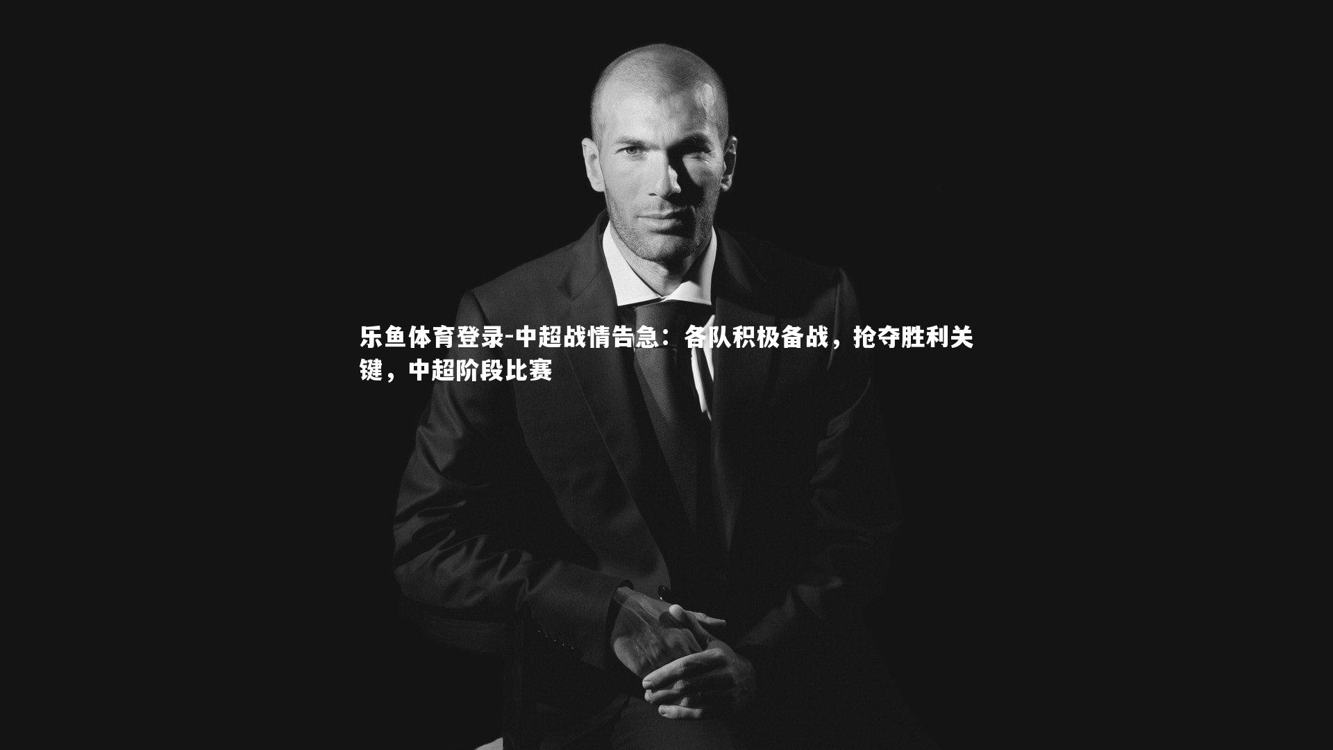 中超战情告急：各队积极备战，抢夺胜利关键，中超阶段比赛