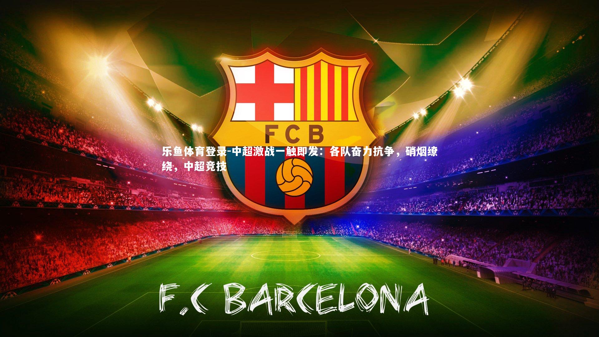 中超激战一触即发：各队奋力抗争，硝烟缭绕，中超竞技