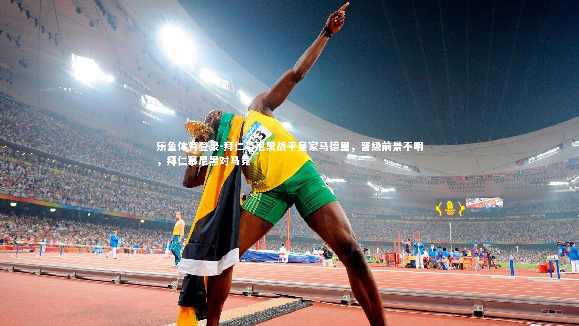 拜仁慕尼黑战平皇家马德里,晋级前景不明,拜仁慕尼黑对马竞