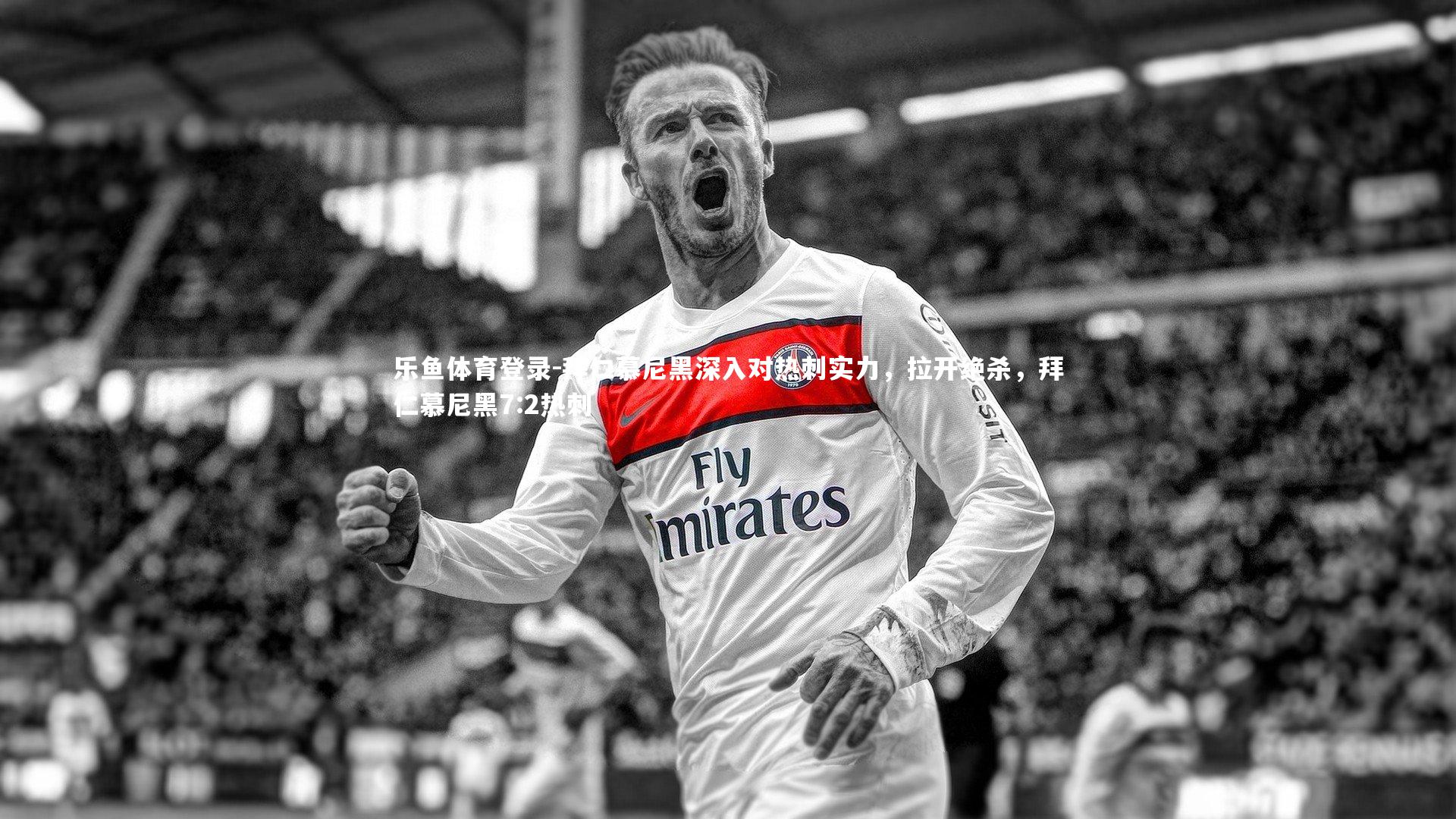 乐鱼体育登录-拜仁慕尼黑深入对热刺实力，拉开绝杀，拜仁慕尼黑7:2热刺