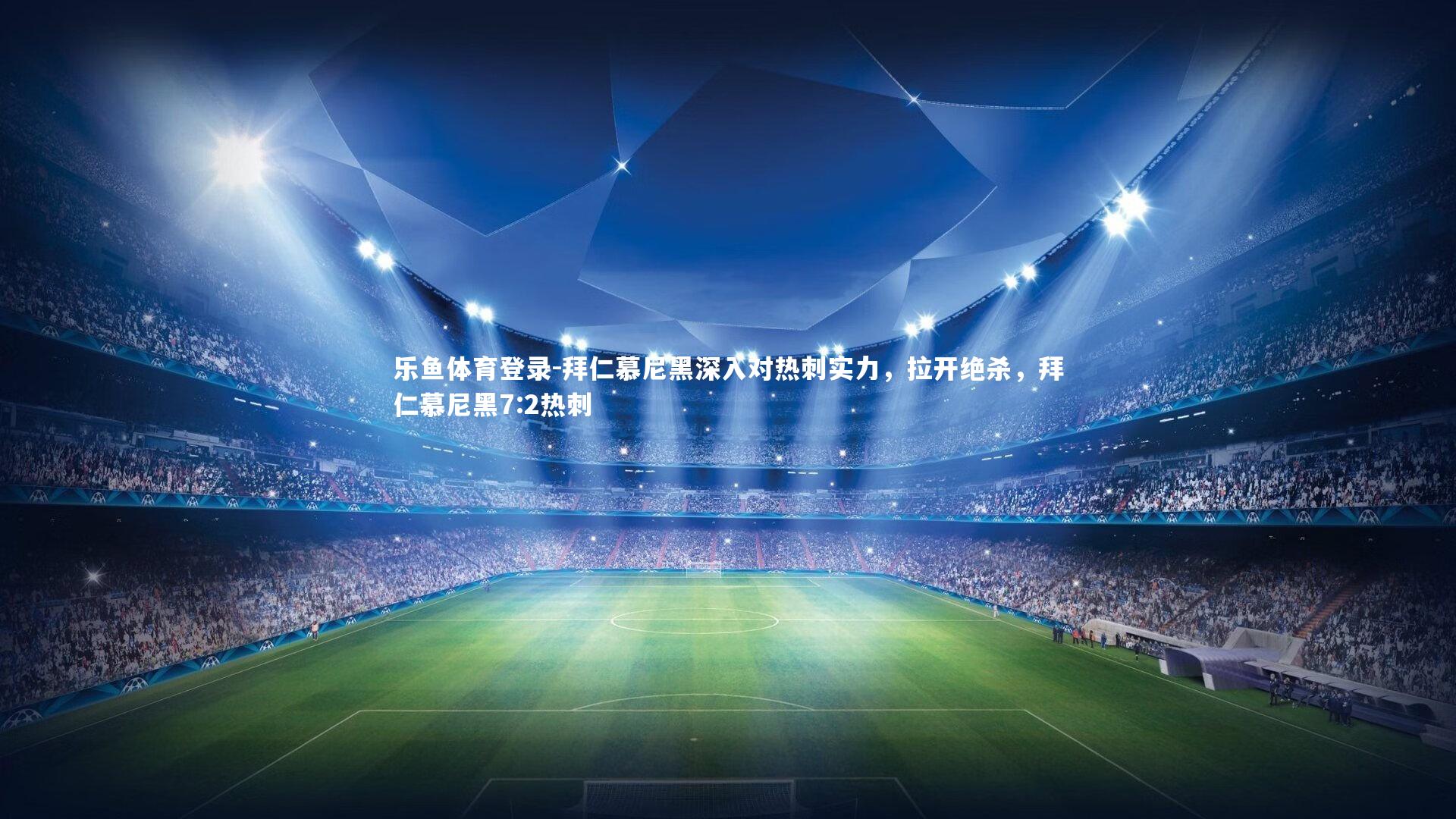 拜仁慕尼黑深入对热刺实力,拉开绝杀,拜仁慕尼黑7:2热刺