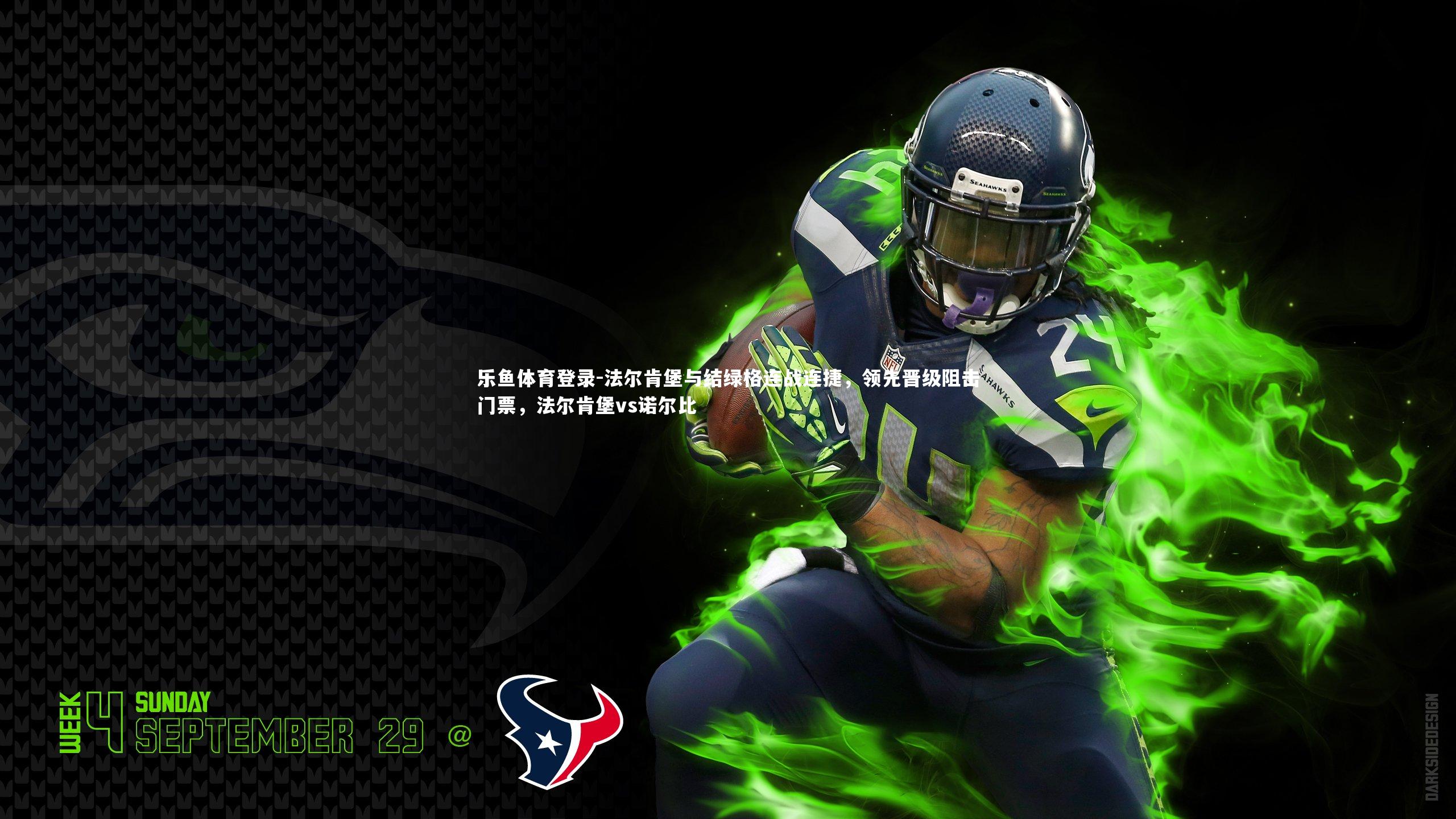 乐鱼体育登录-法尔肯堡与结绿格连战连捷，领先晋级阻击门票，法尔肯堡vs诺尔比