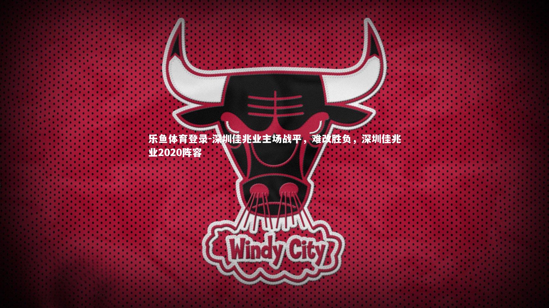 乐鱼体育登录-深圳佳兆业主场战平，难改胜负，深圳佳兆业2020阵容