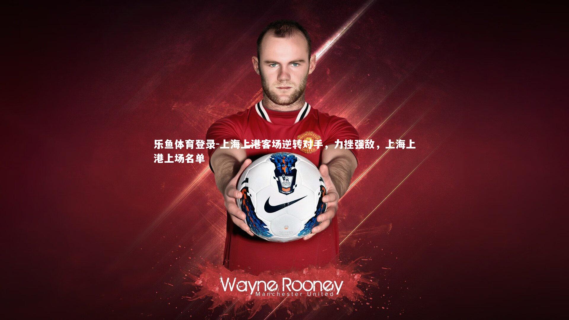 上海上港客场逆转对手,力挫强敌,上海上港上场名单