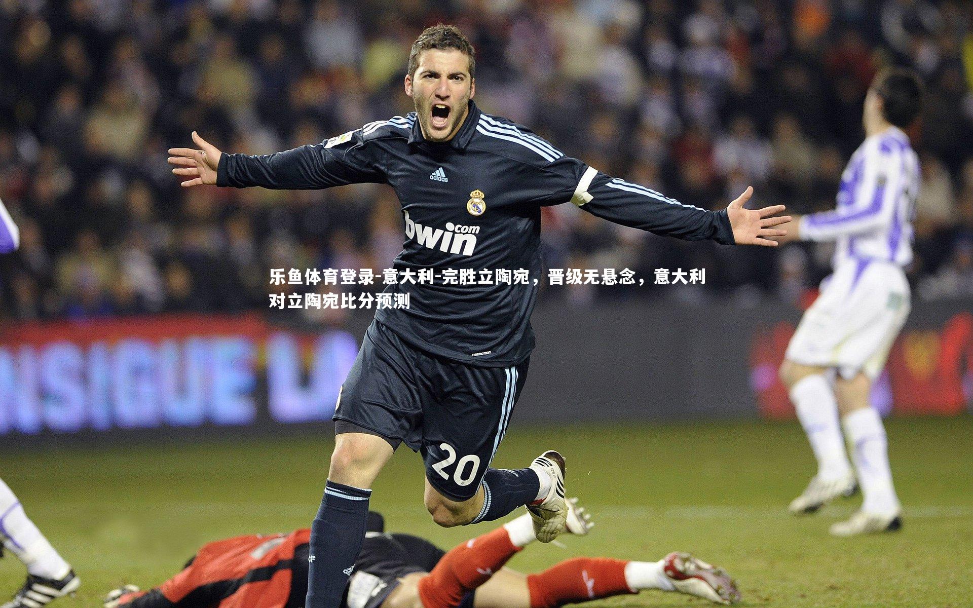 意大利-完胜立陶宛,晋级无悬念,意大利对立陶宛比分预测