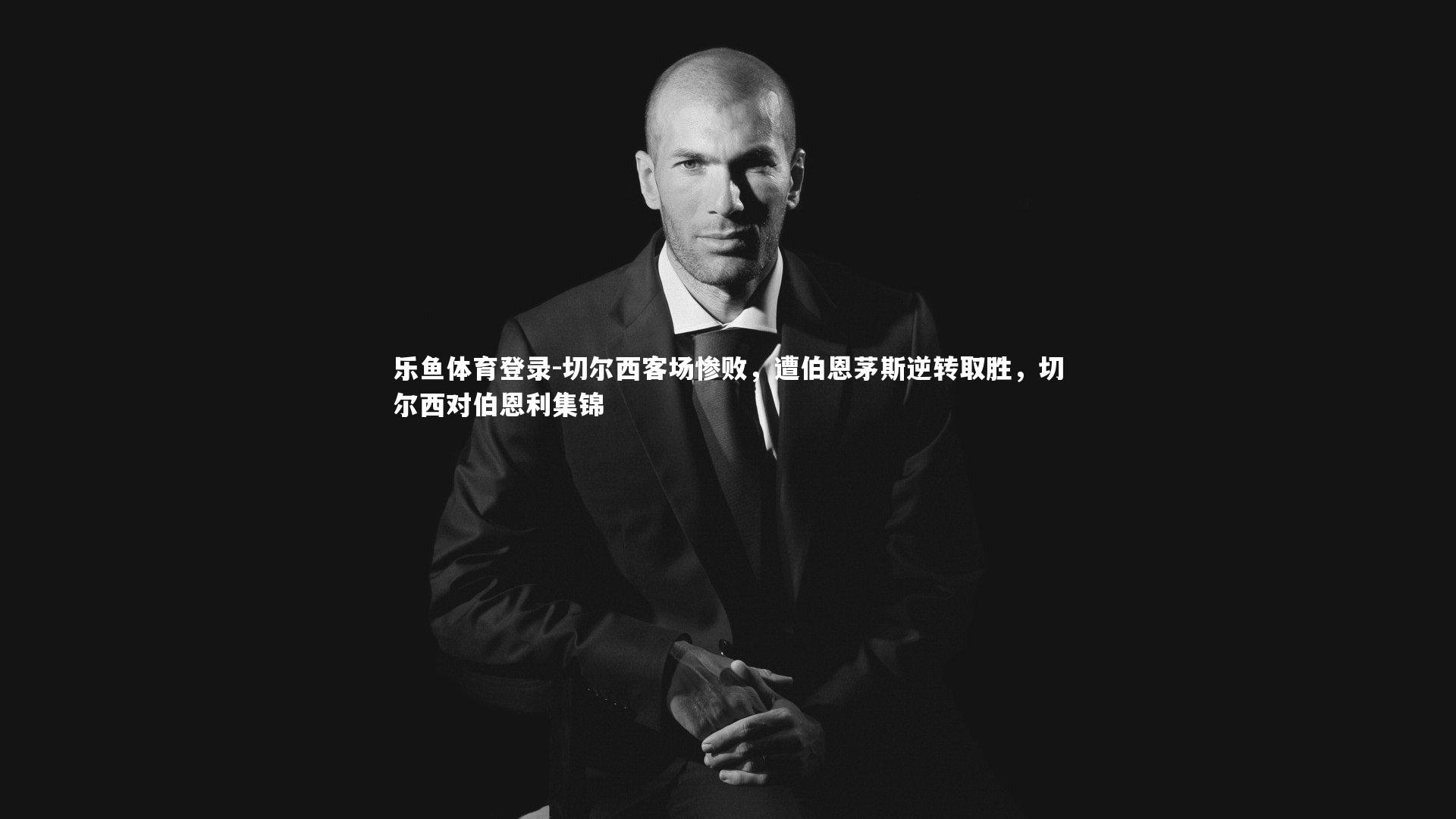 乐鱼体育登录-切尔西客场惨败，遭伯恩茅斯逆转取胜，切尔西对伯恩利集锦