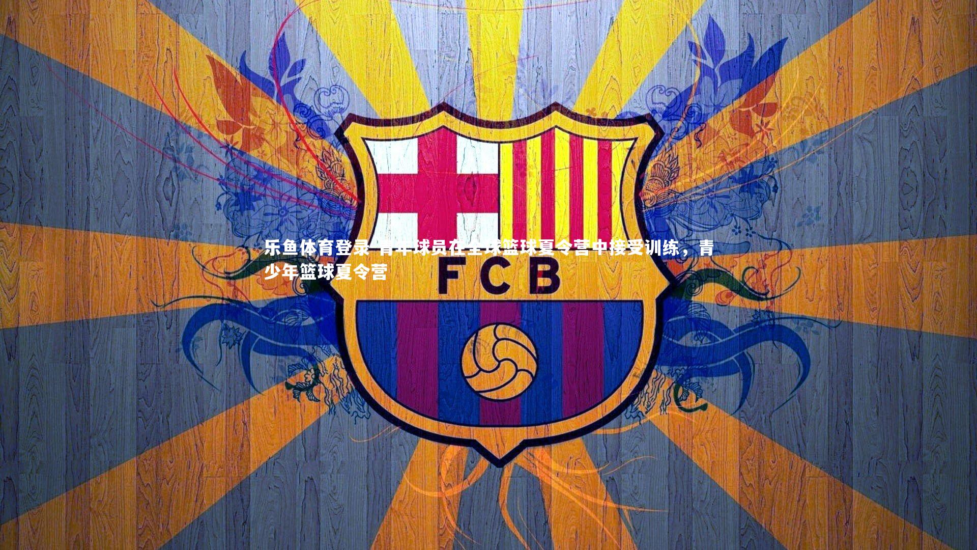 乐鱼体育登录-青年球员在全球篮球夏令营中接受训练，青少年篮球夏令营