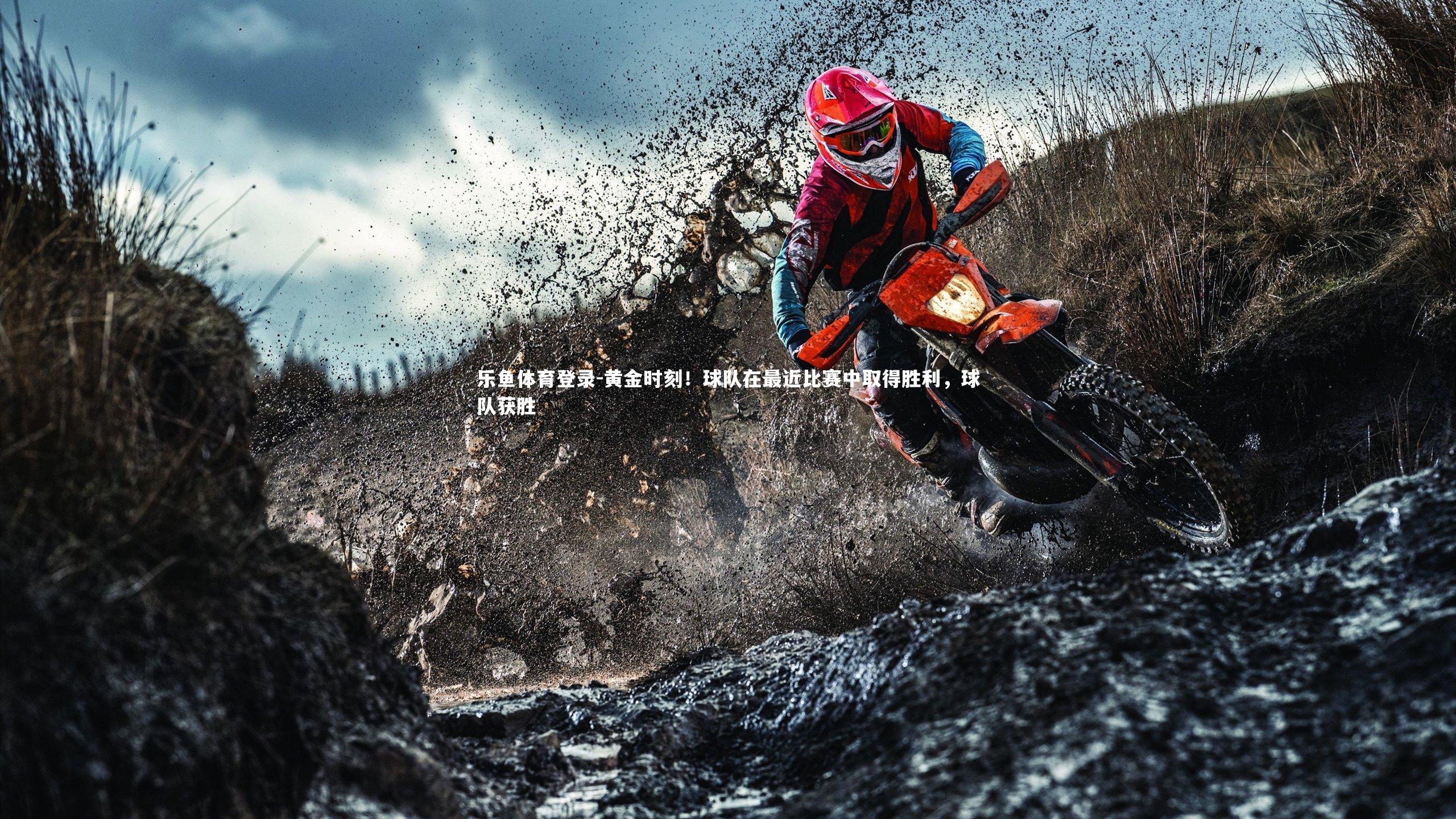乐鱼体育登录-黄金时刻！球队在最近比赛中取得胜利，球队获胜