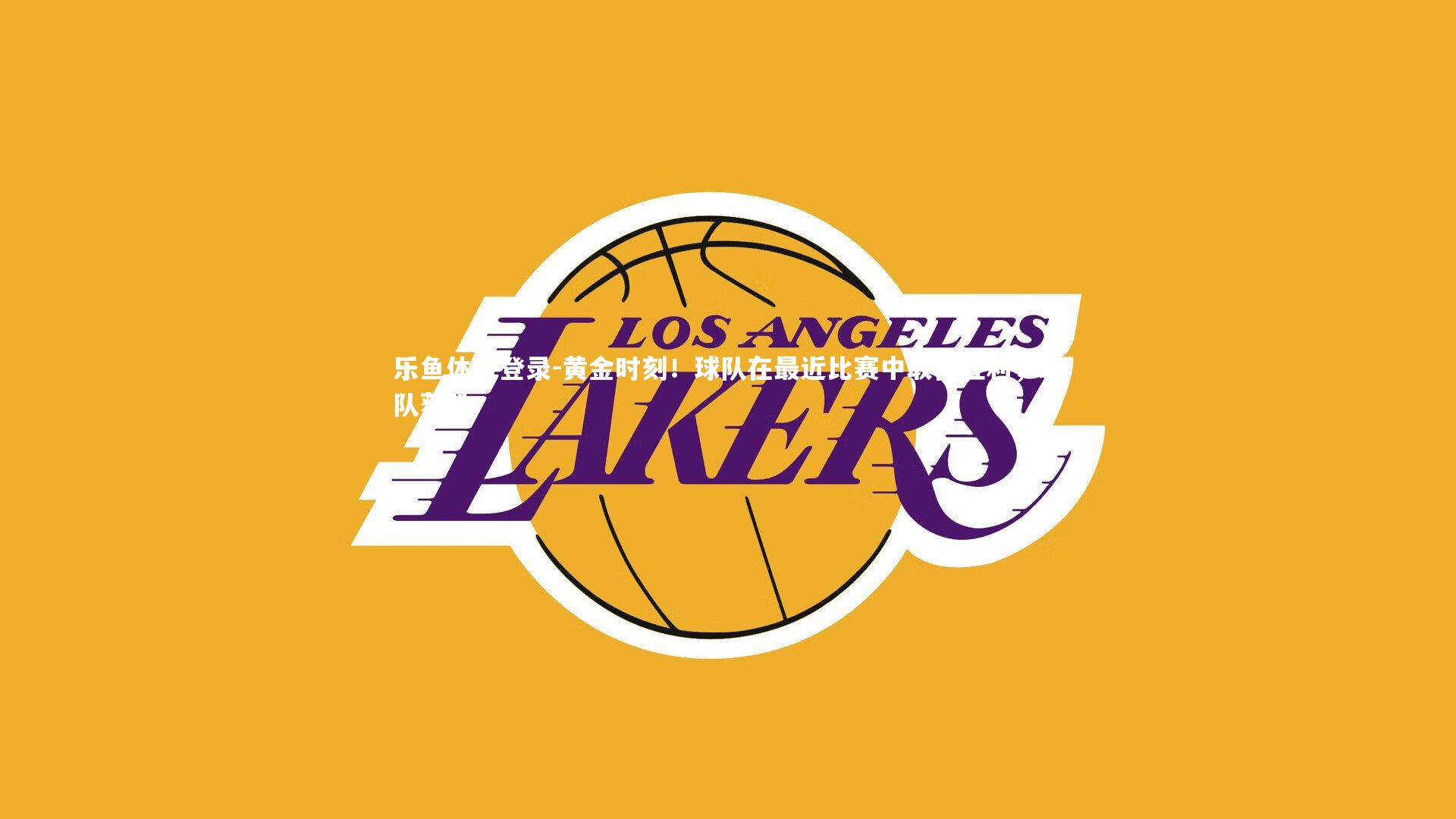 黄金时刻!球队在最近比赛中取得胜利,球队获胜