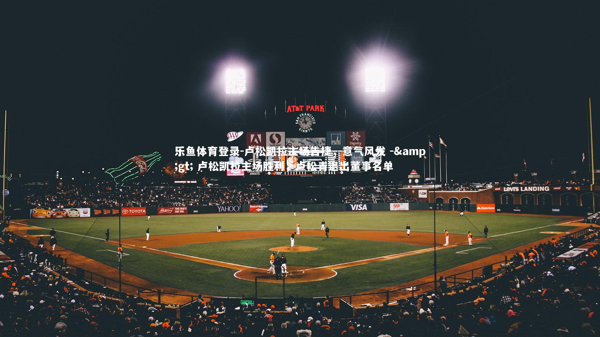 卢松凯拉主场告捷,意气风发 -> 卢松凯拉主场胜利,卢松青退出董事名单