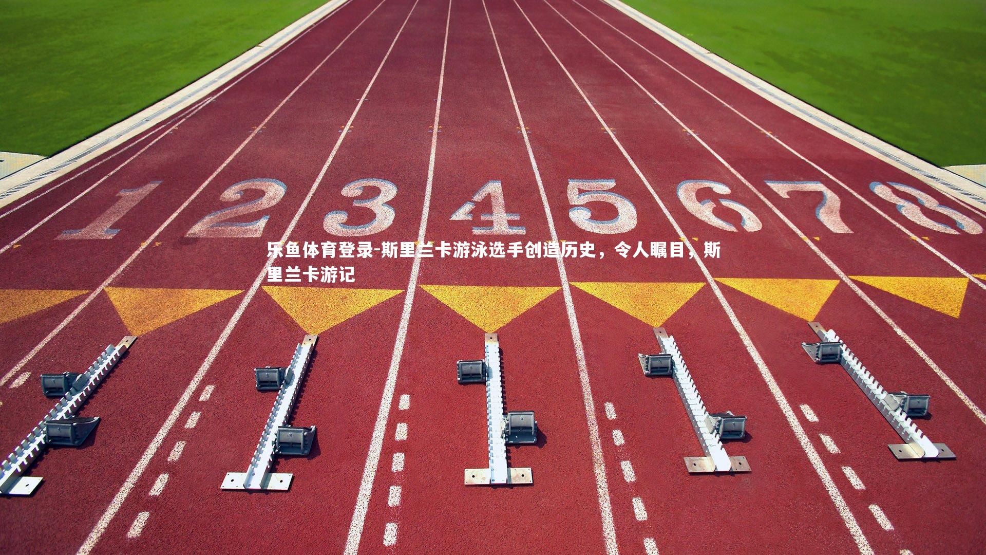 乐鱼体育登录-斯里兰卡游泳选手创造历史，令人瞩目，斯里兰卡游记