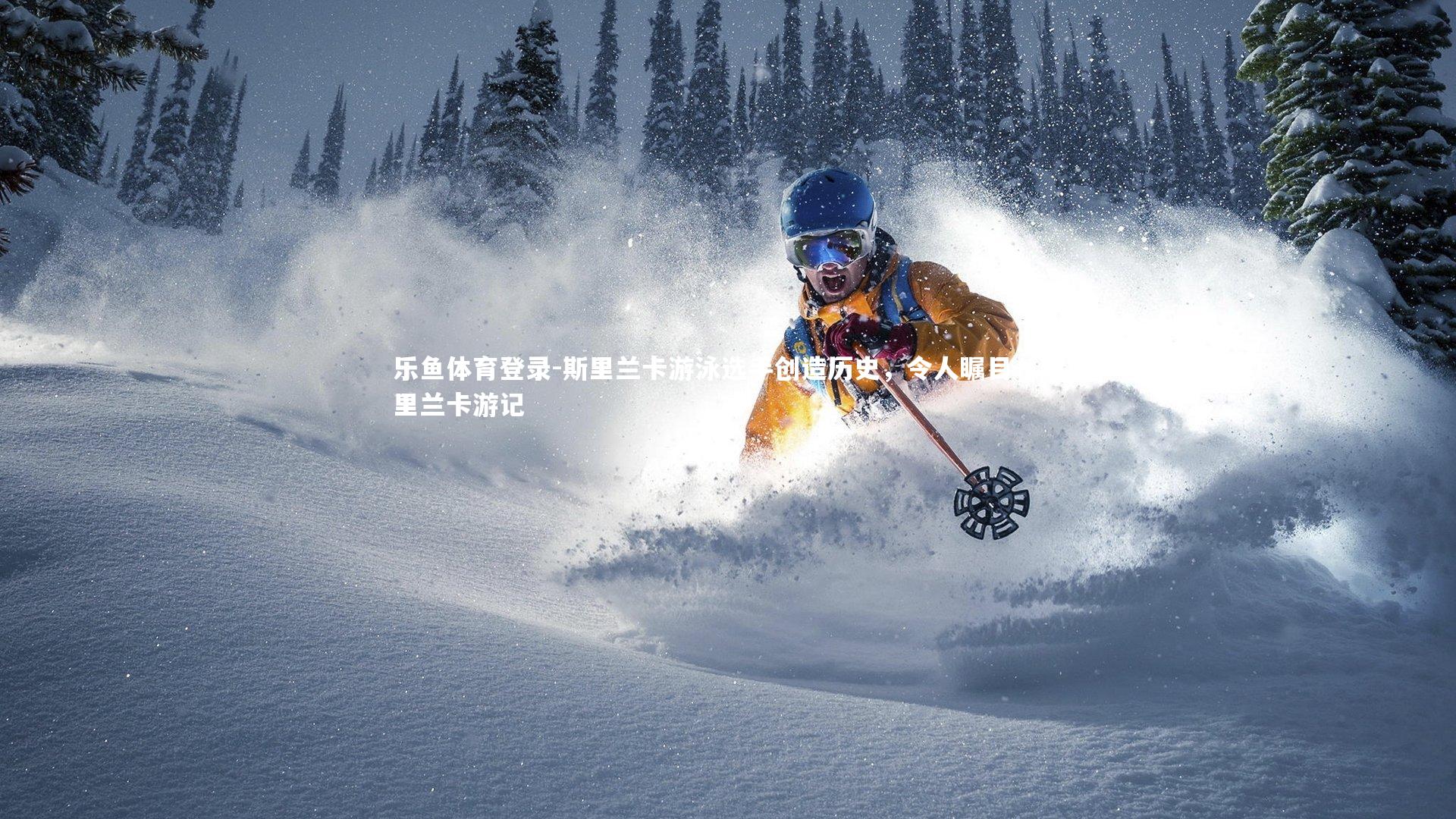 斯里兰卡游泳选手创造历史,令人瞩目,斯里兰卡游记