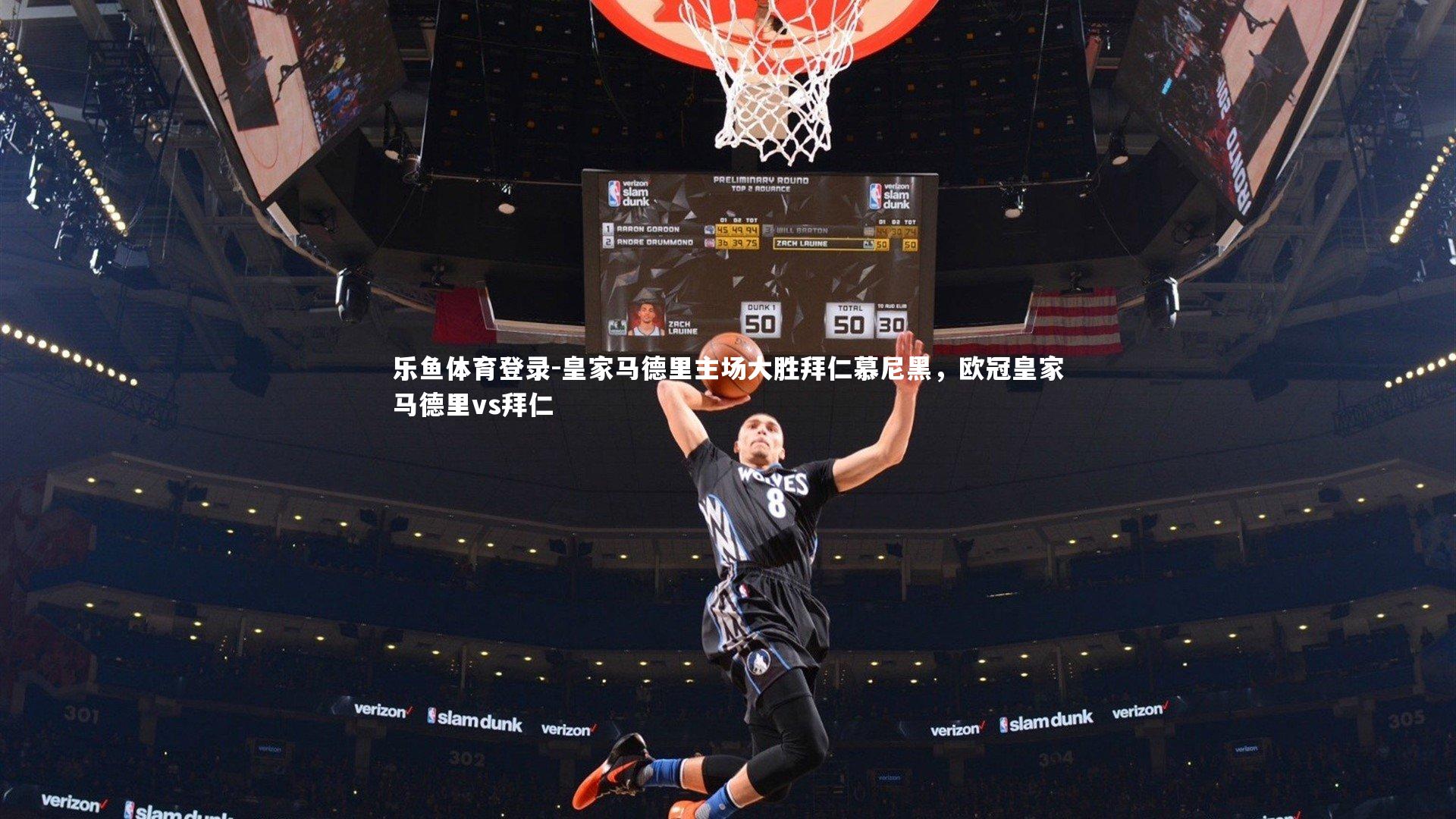 乐鱼体育登录-皇家马德里主场大胜拜仁慕尼黑，欧冠皇家马德里vs拜仁