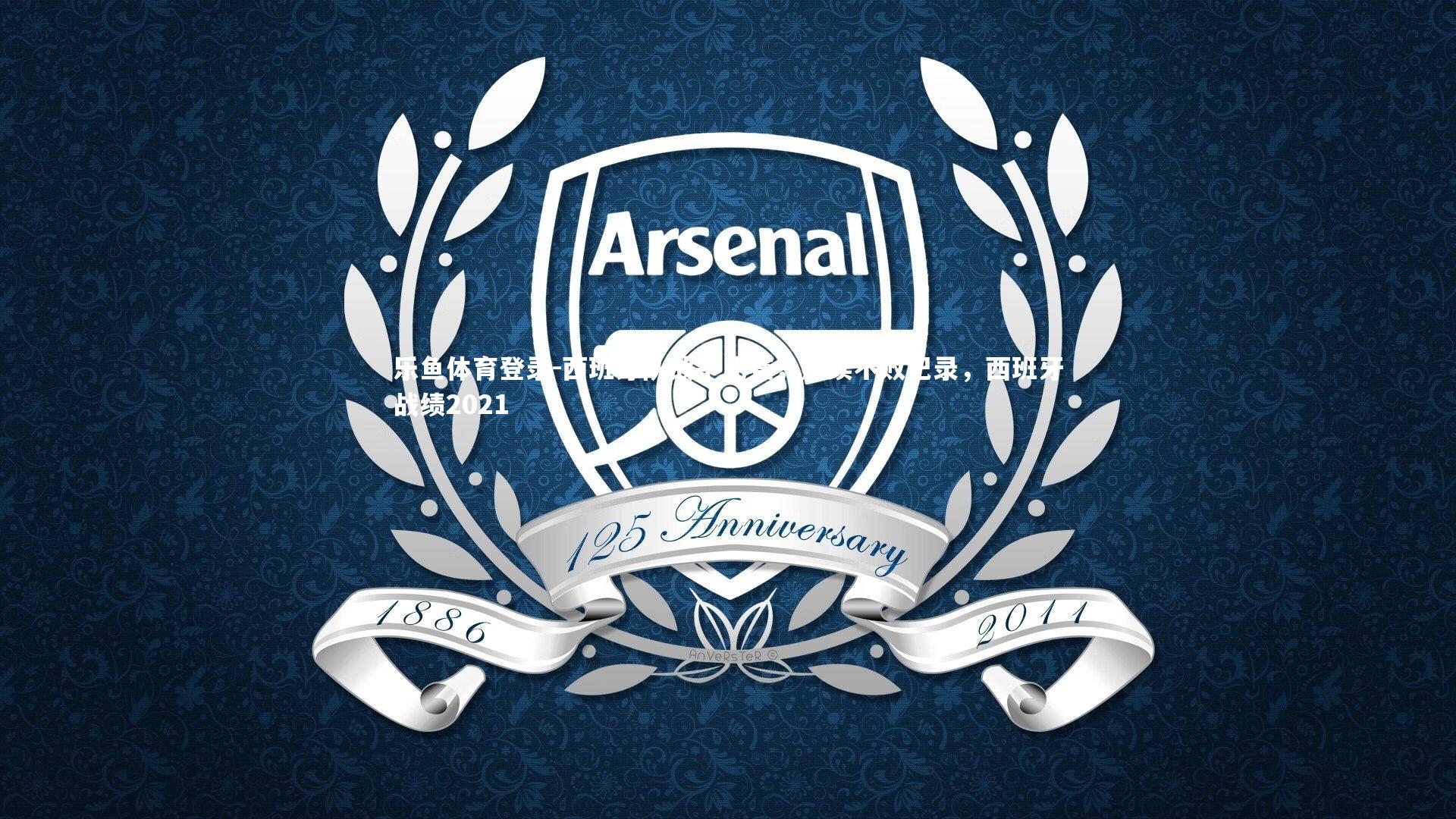 乐鱼体育登录-西班牙队战平比赛，延续不败纪录，西班牙战绩2021