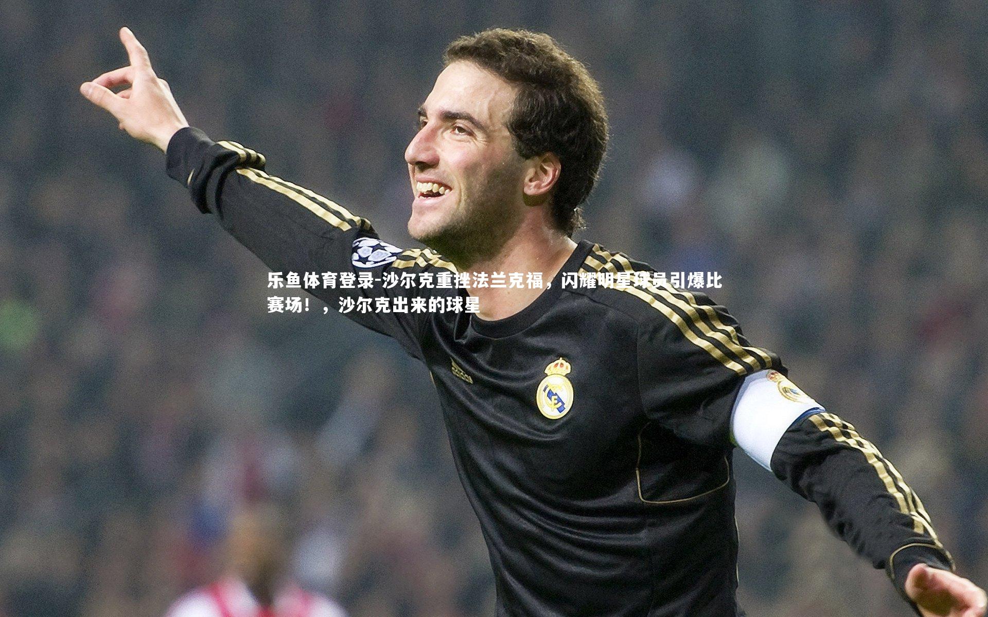 沙尔克重挫法兰克福,闪耀明星球员引爆比赛场!,沙尔克出来的球星