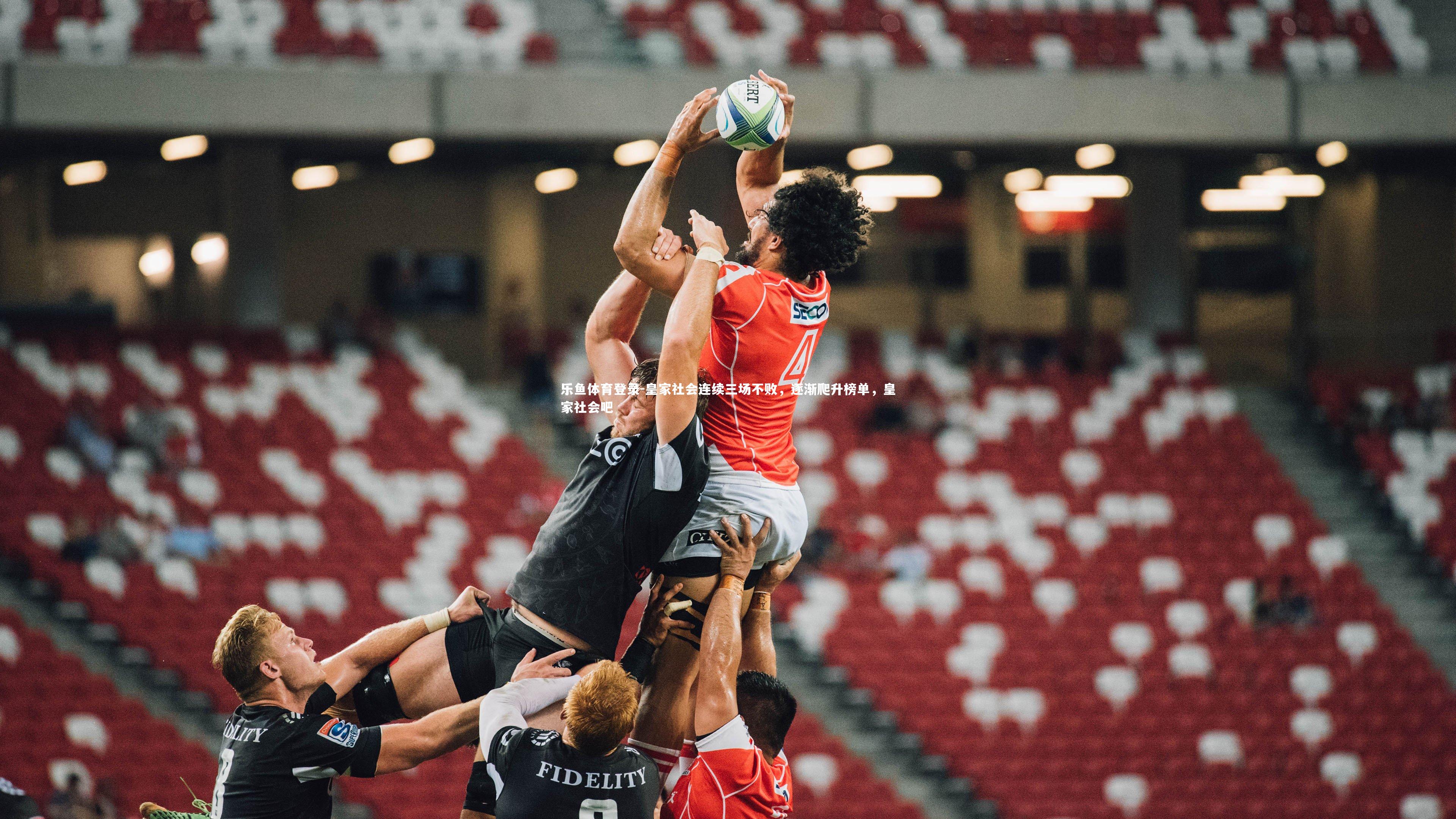 皇家社会连续三场不败,逐渐爬升榜单,皇家社会吧