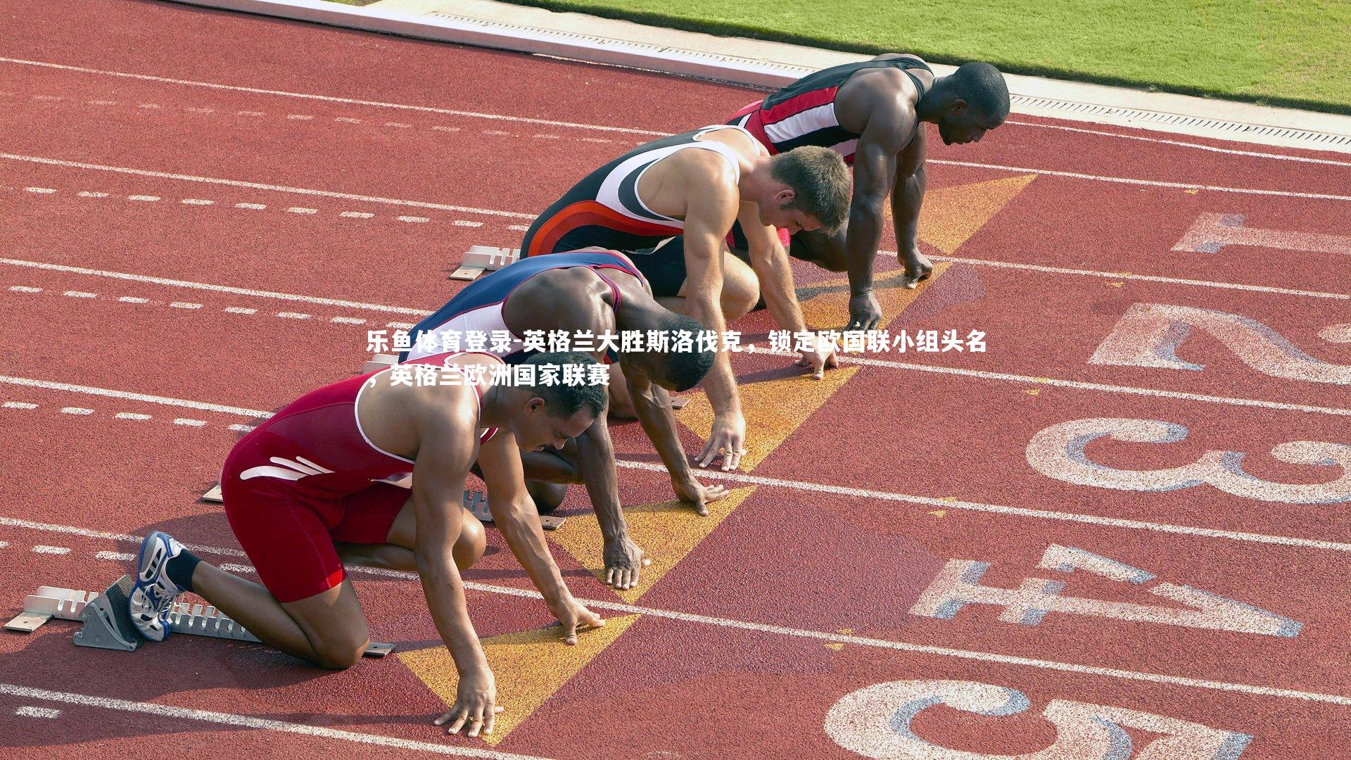 乐鱼体育登录-英格兰大胜斯洛伐克，锁定欧国联小组头名，英格兰欧洲国家联赛