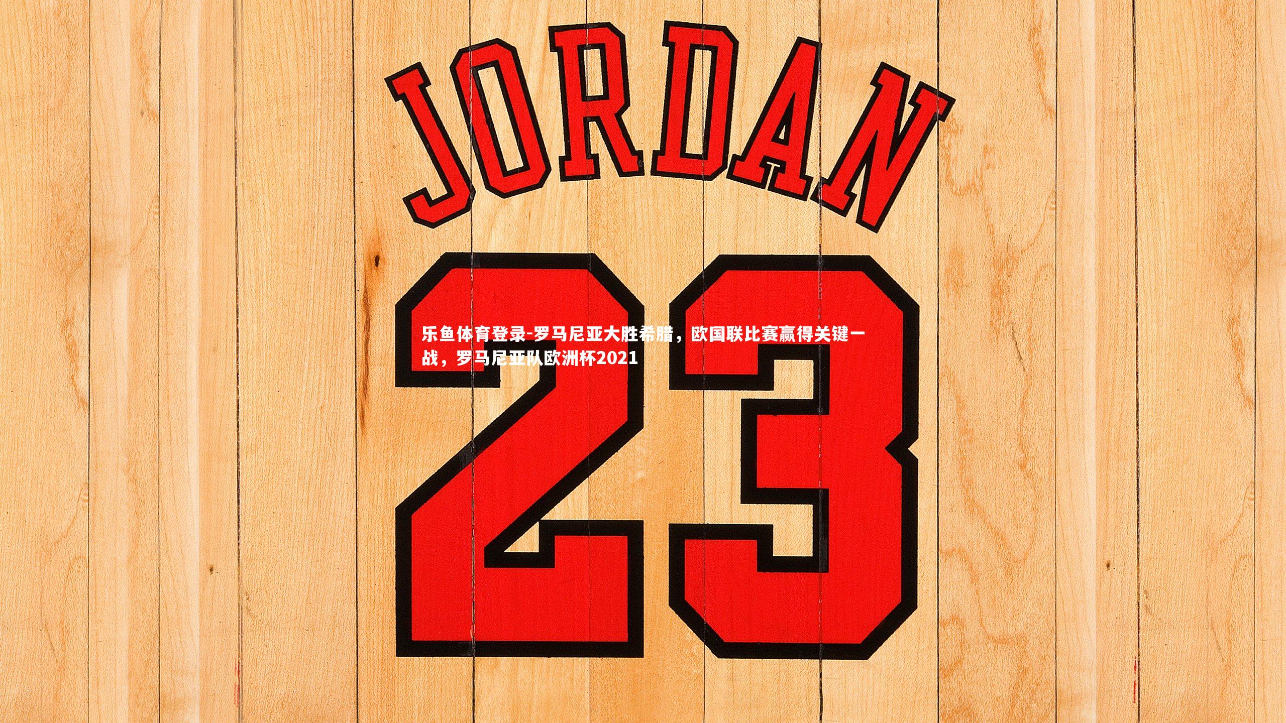 罗马尼亚大胜希腊,欧国联比赛赢得关键一战,罗马尼亚队欧洲杯2021