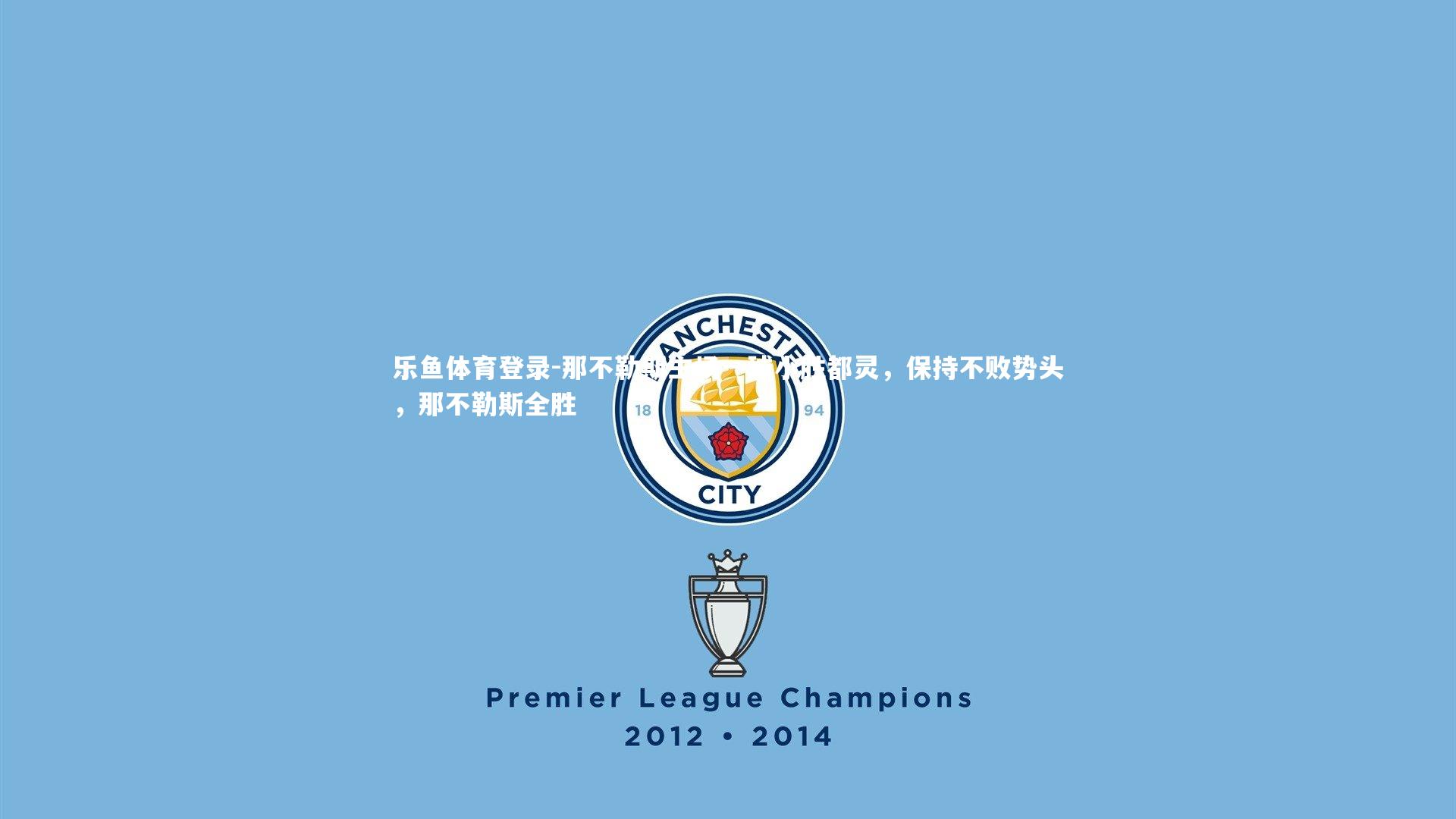 乐鱼体育登录-那不勒斯主场一球小胜都灵，保持不败势头，那不勒斯全胜