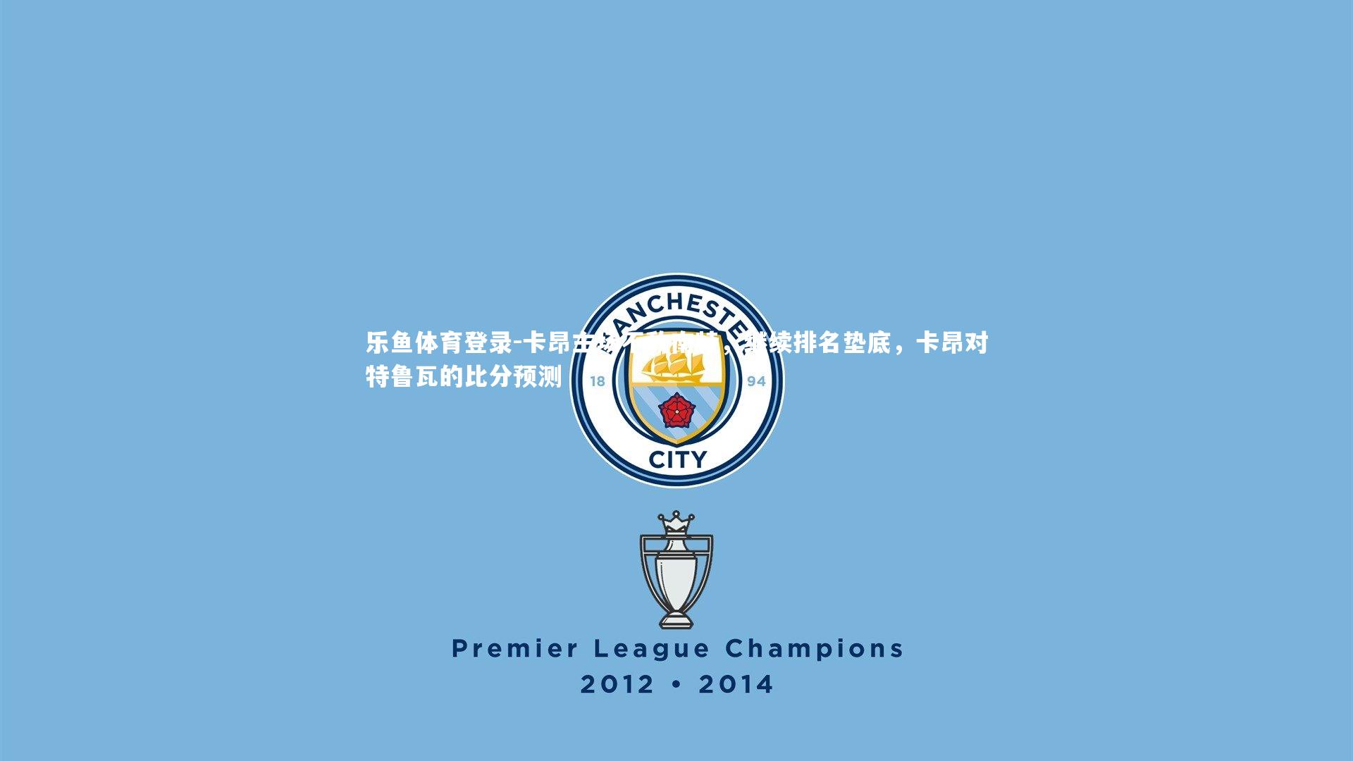 乐鱼体育登录-卡昂主场不敌南特,继续排名垫底,卡昂对特鲁瓦的比分预测