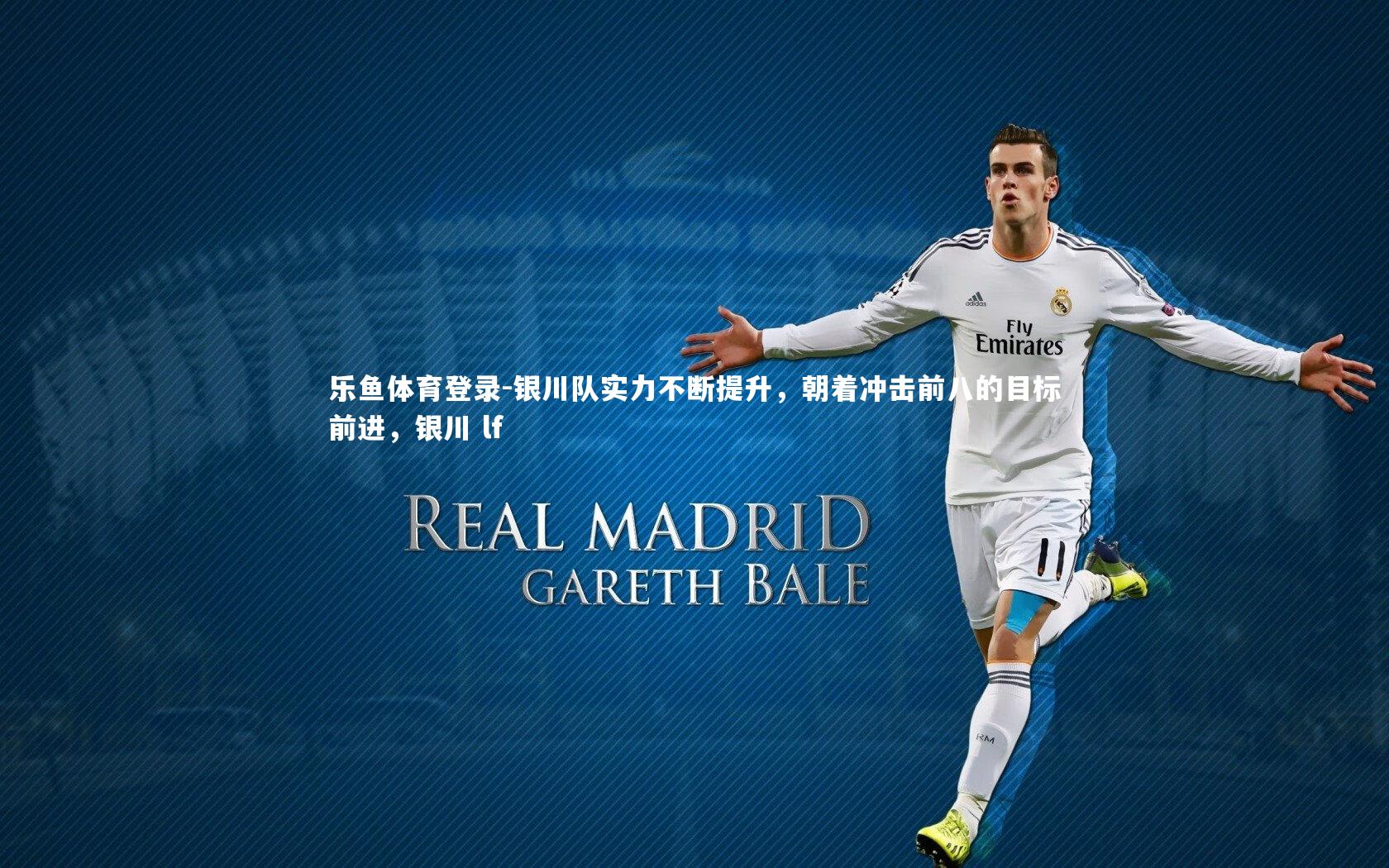 乐鱼体育登录-银川队实力不断提升，朝着冲击前八的目标前进，银川 lf