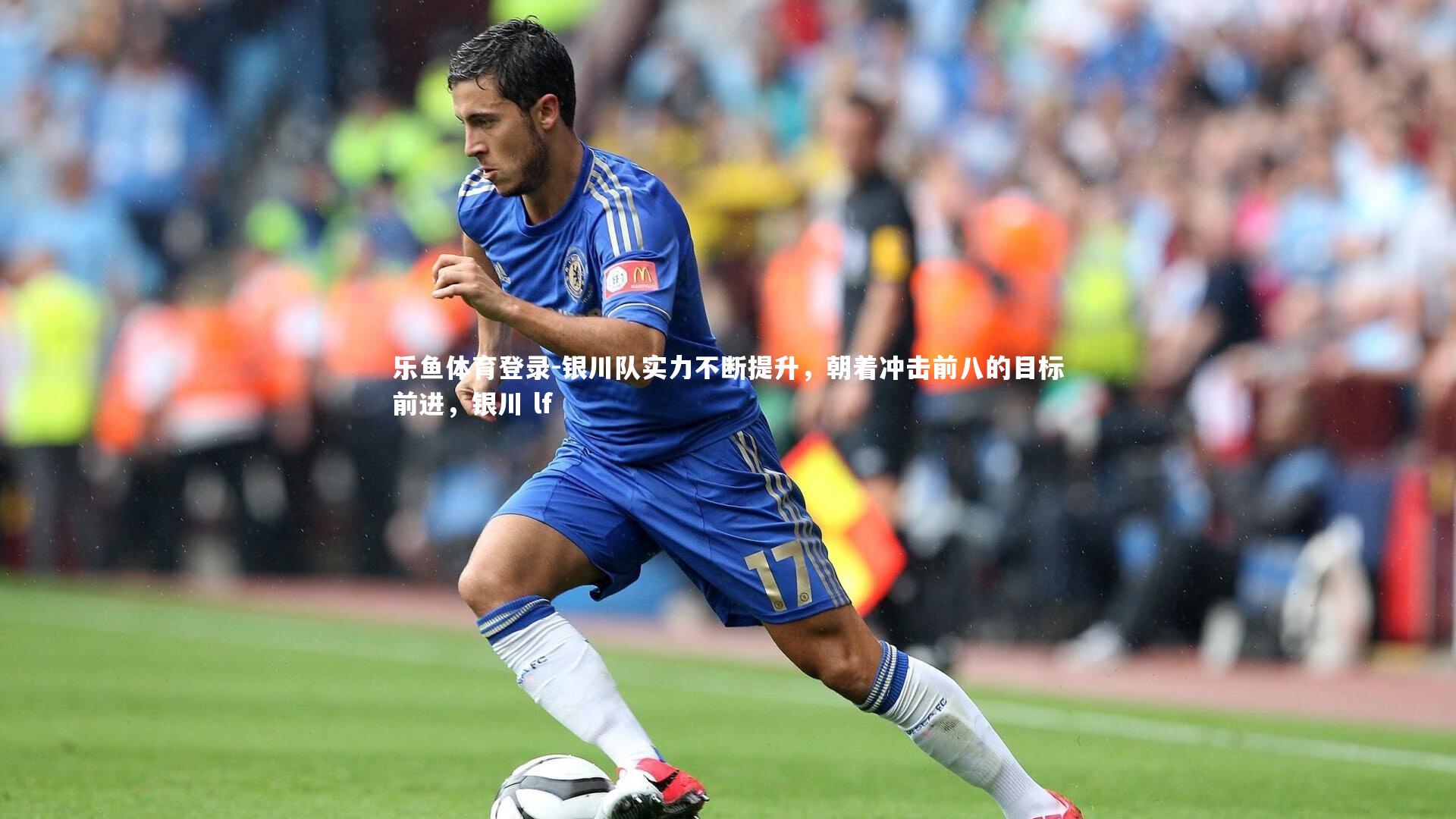 银川队实力不断提升,朝着冲击前八的目标前进,银川 lf