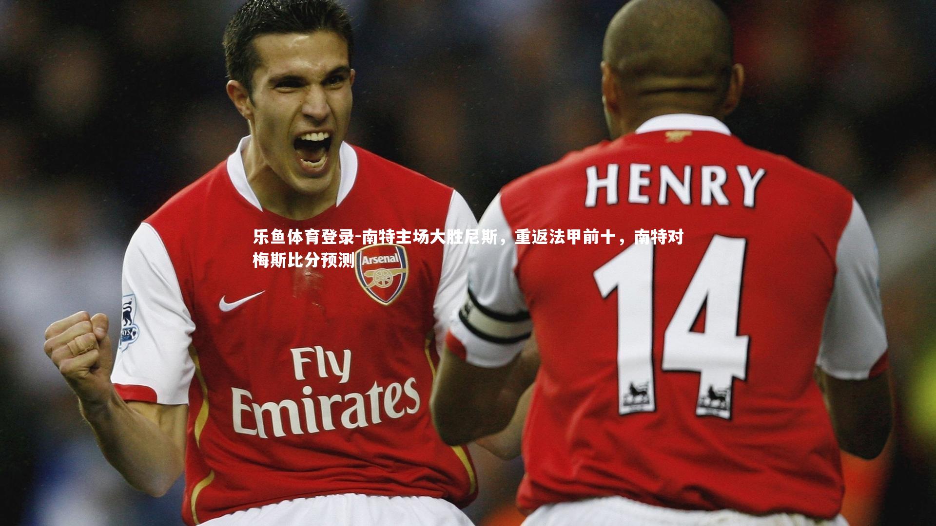 南特主场大胜尼斯,重返法甲前十,南特对梅斯比分预测