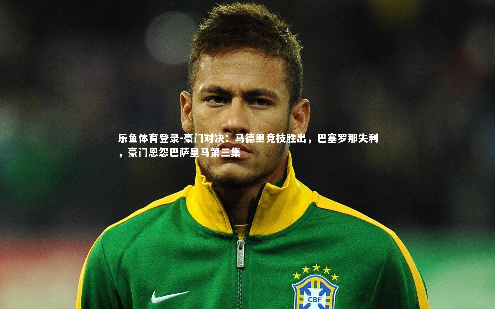 豪门对决:马德里竞技胜出,巴塞罗那失利,豪门恩怨巴萨皇马第三集