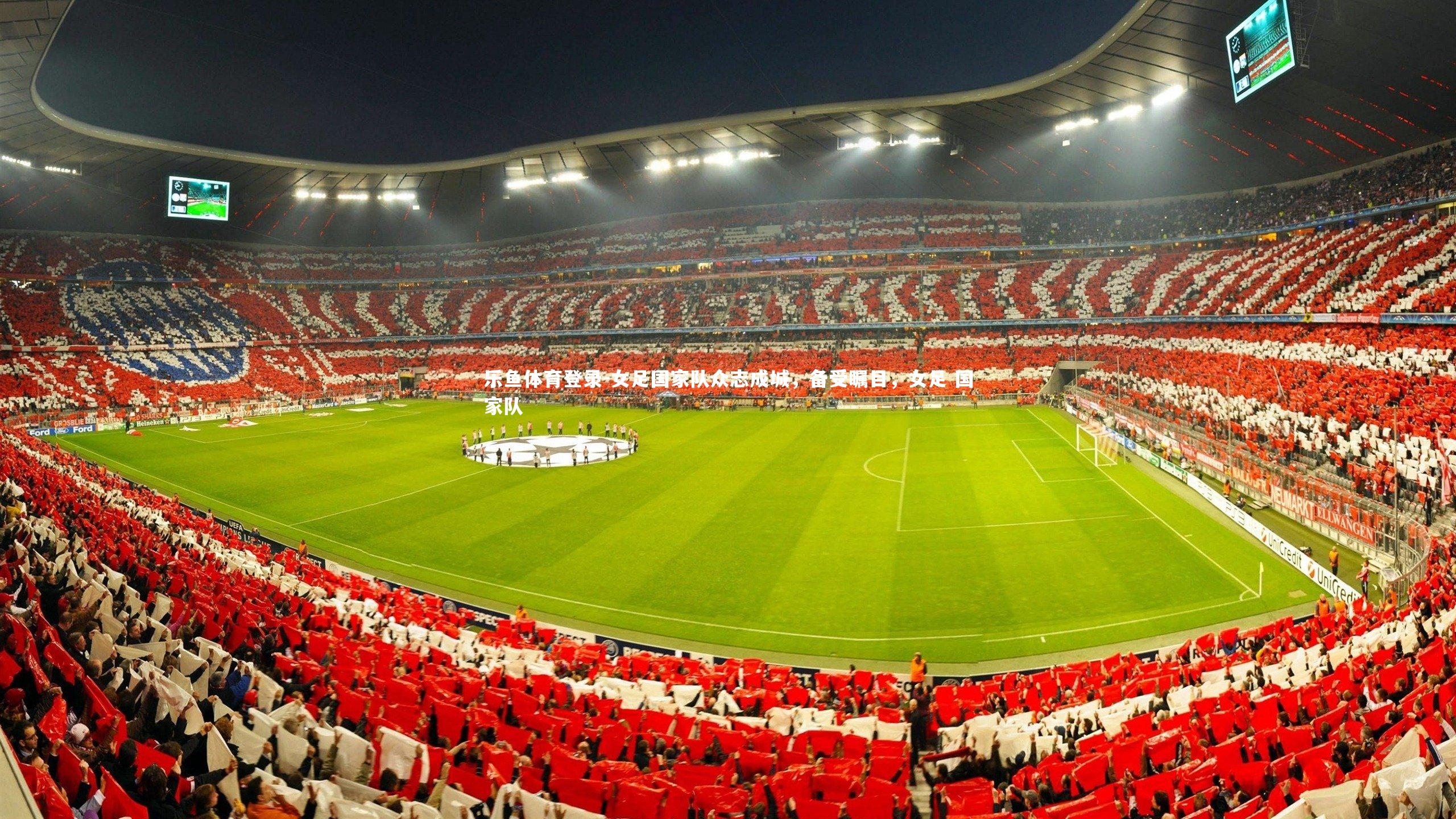 女足国家队众志成城,备受瞩目,女足 国家队