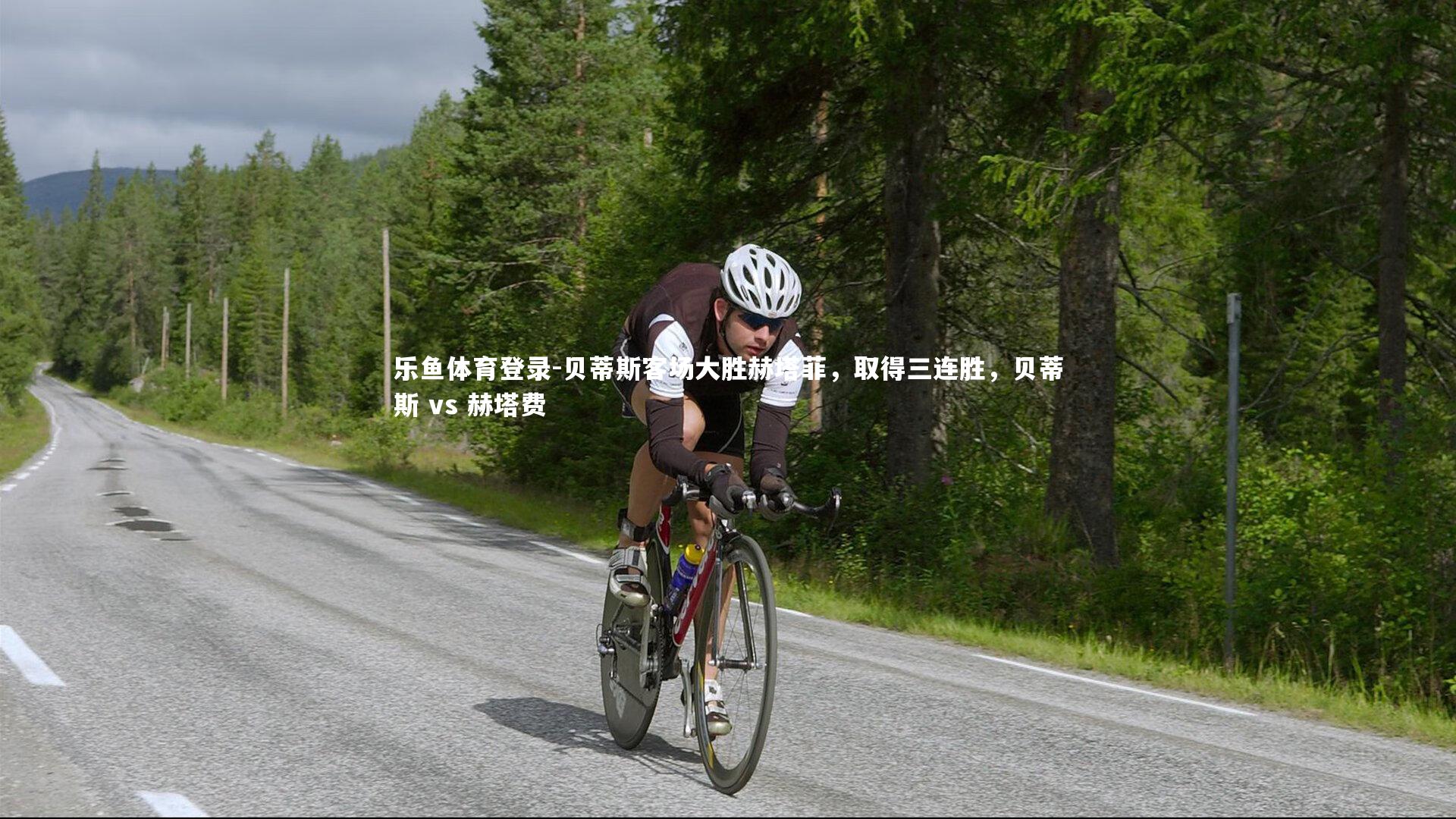 乐鱼体育登录-贝蒂斯客场大胜赫塔菲，取得三连胜，贝蒂斯 vs 赫塔费