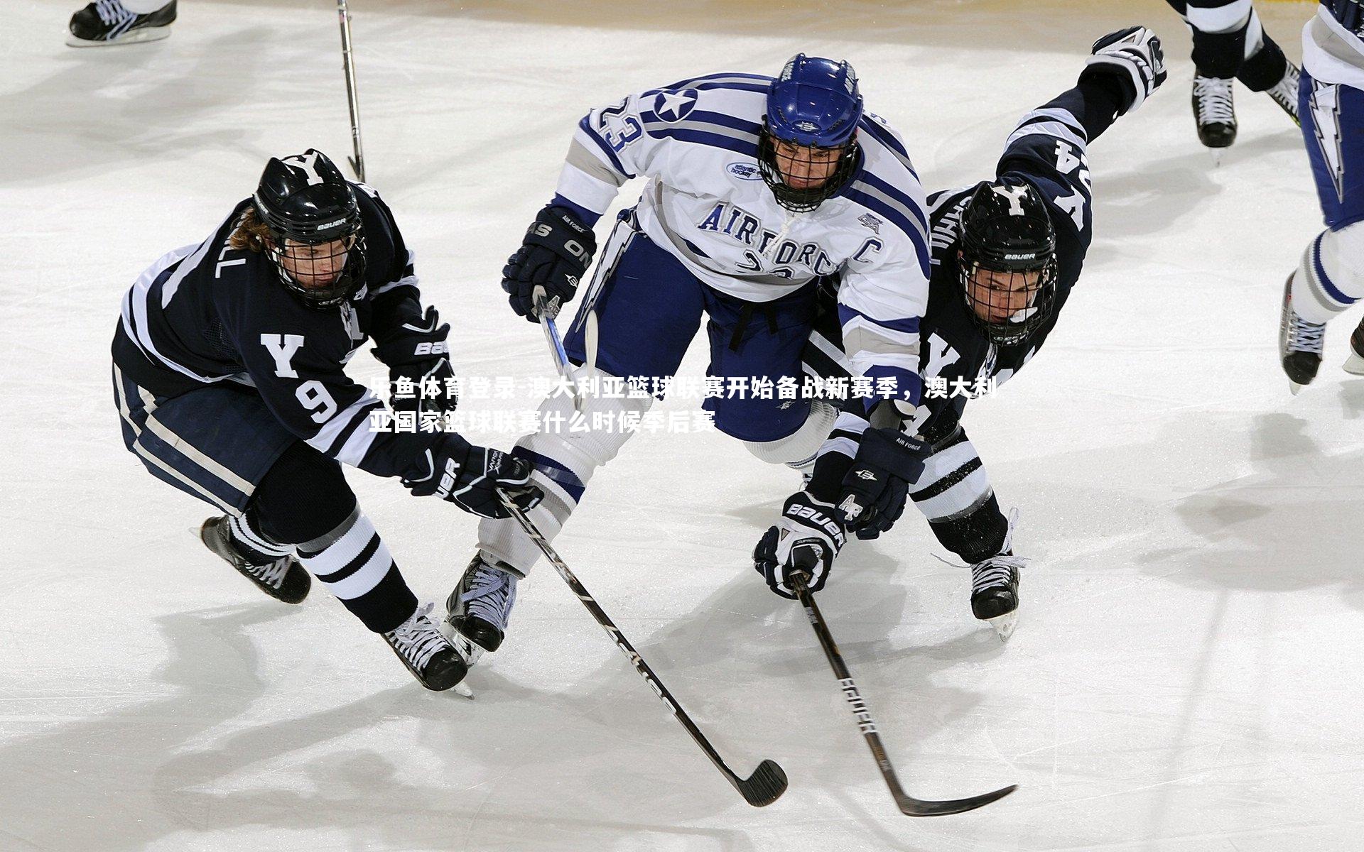 澳大利亚篮球联赛开始备战新赛季,澳大利亚国家篮球联赛什么时候季后赛