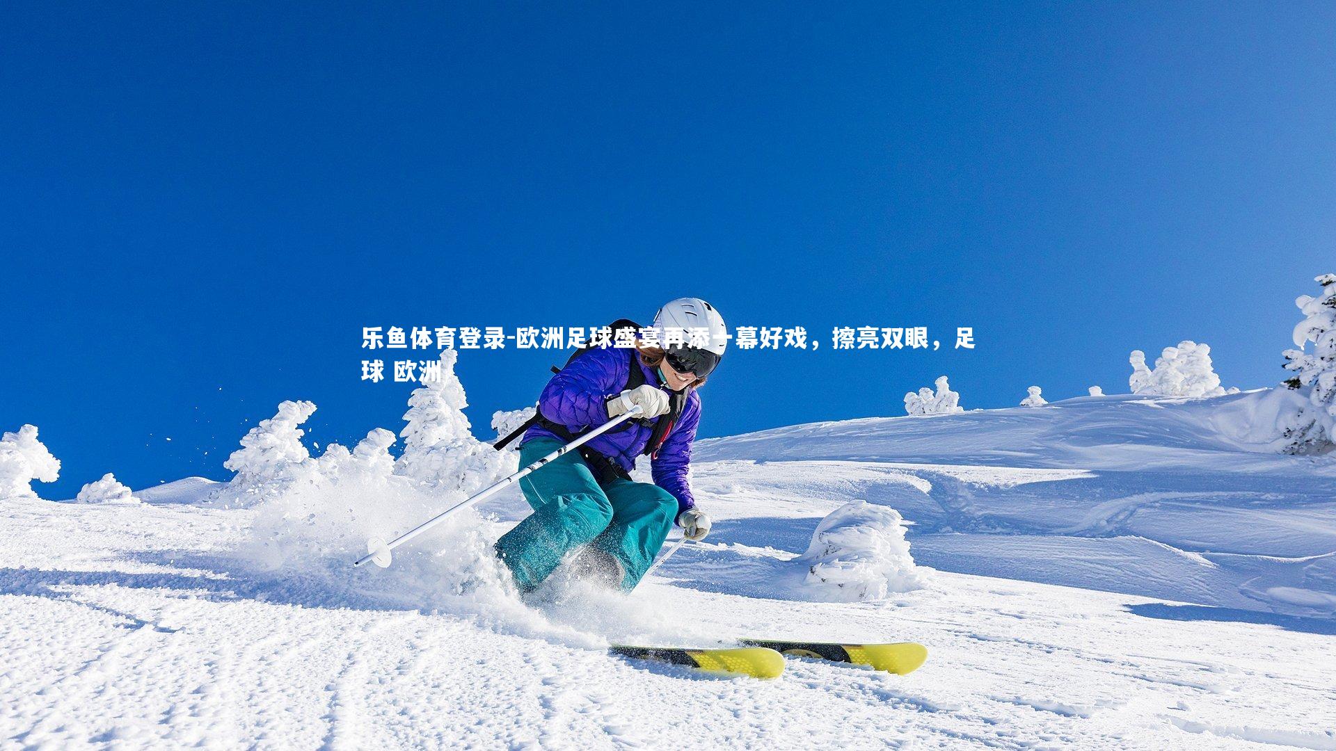 欧洲足球盛宴再添一幕好戏,擦亮双眼,足球 欧洲