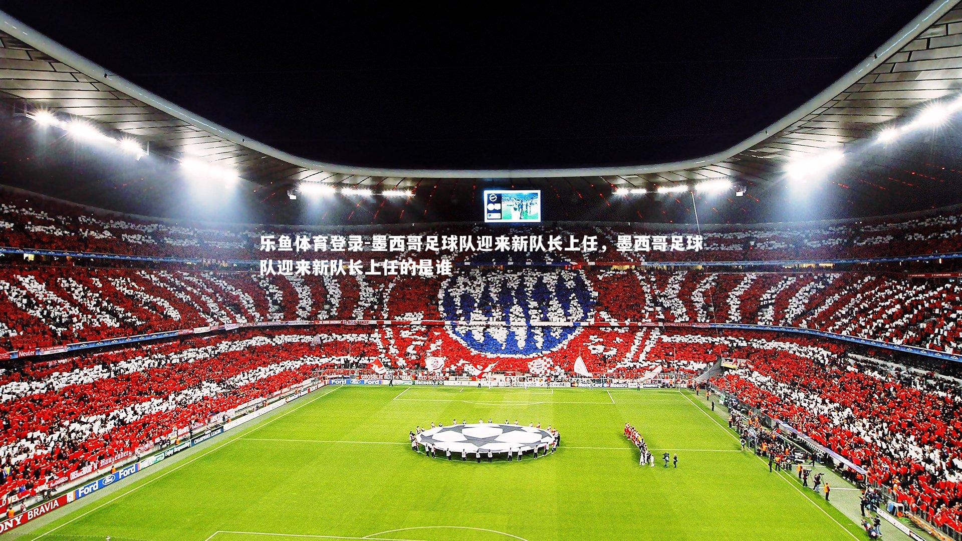 墨西哥足球队迎来新队长上任,墨西哥足球队迎来新队长上任的是谁