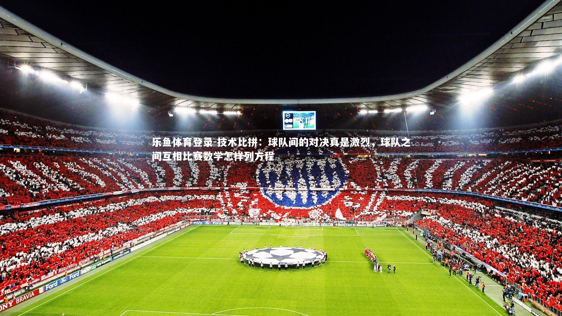 技术比拼:球队间的对决真是激烈,球队之间互相比赛数学怎样列方程