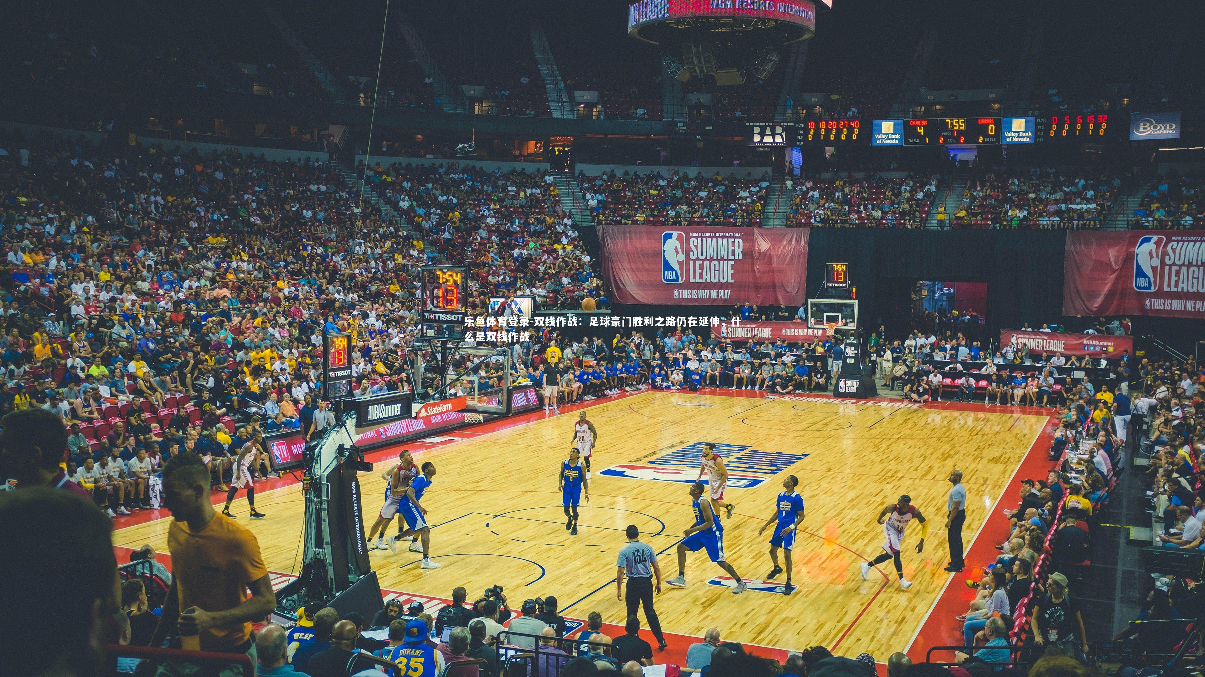 双线作战:足球豪门胜利之路仍在延伸,什么是双线作战