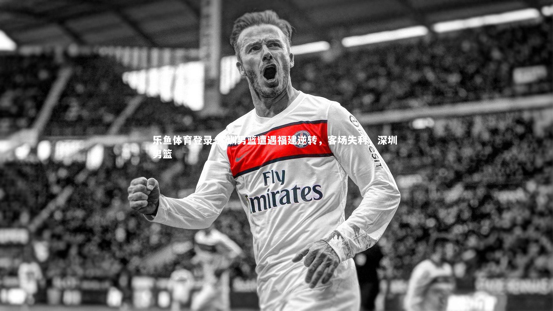 乐鱼体育登录-深圳男篮遭遇福建逆转，客场失利，深圳 男篮