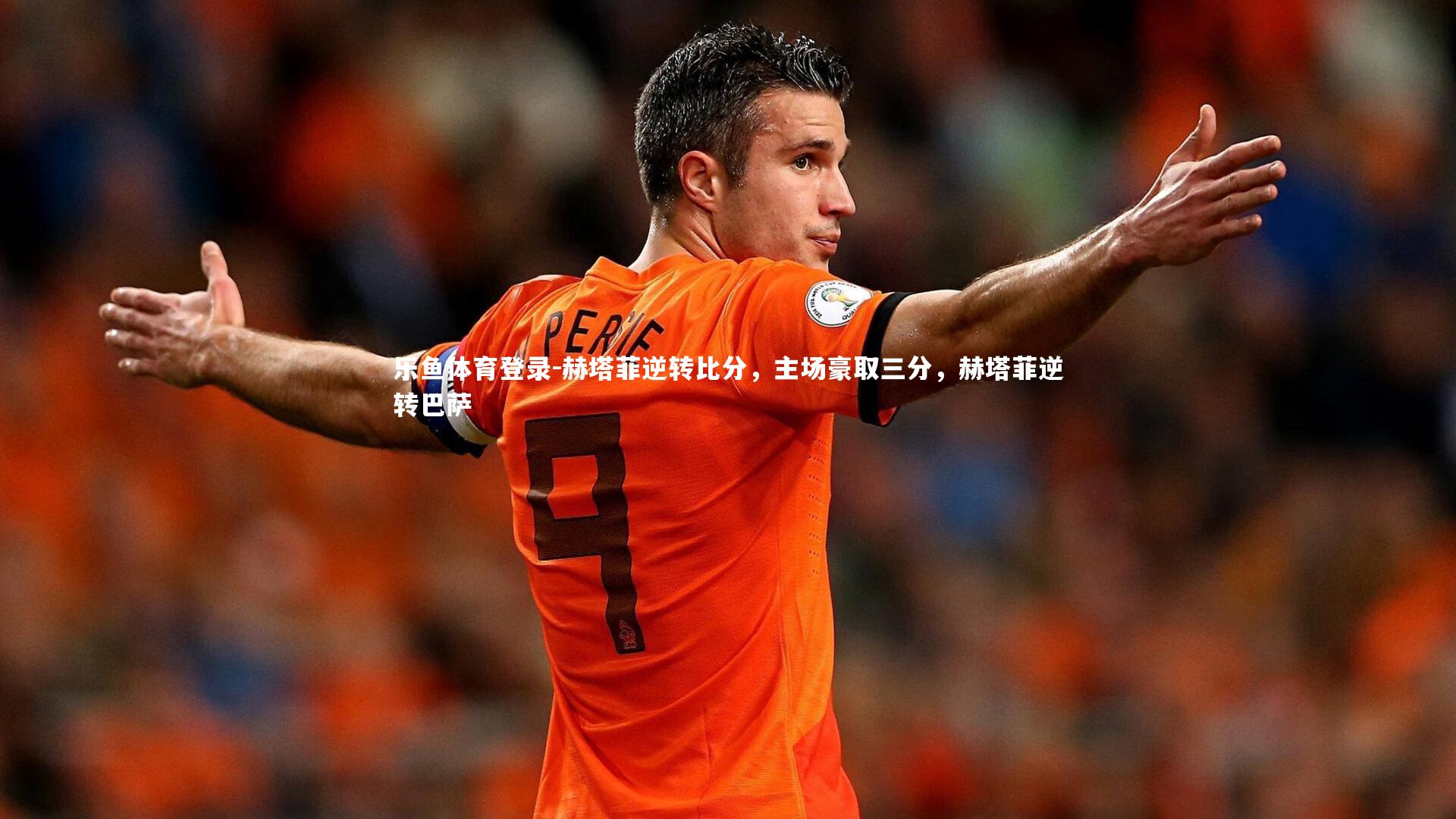 赫塔菲逆转比分,主场豪取三分,赫塔菲逆转巴萨