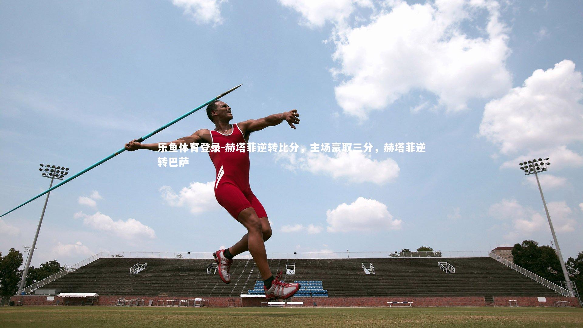 赫塔菲逆转比分,主场豪取三分,赫塔菲逆转巴萨