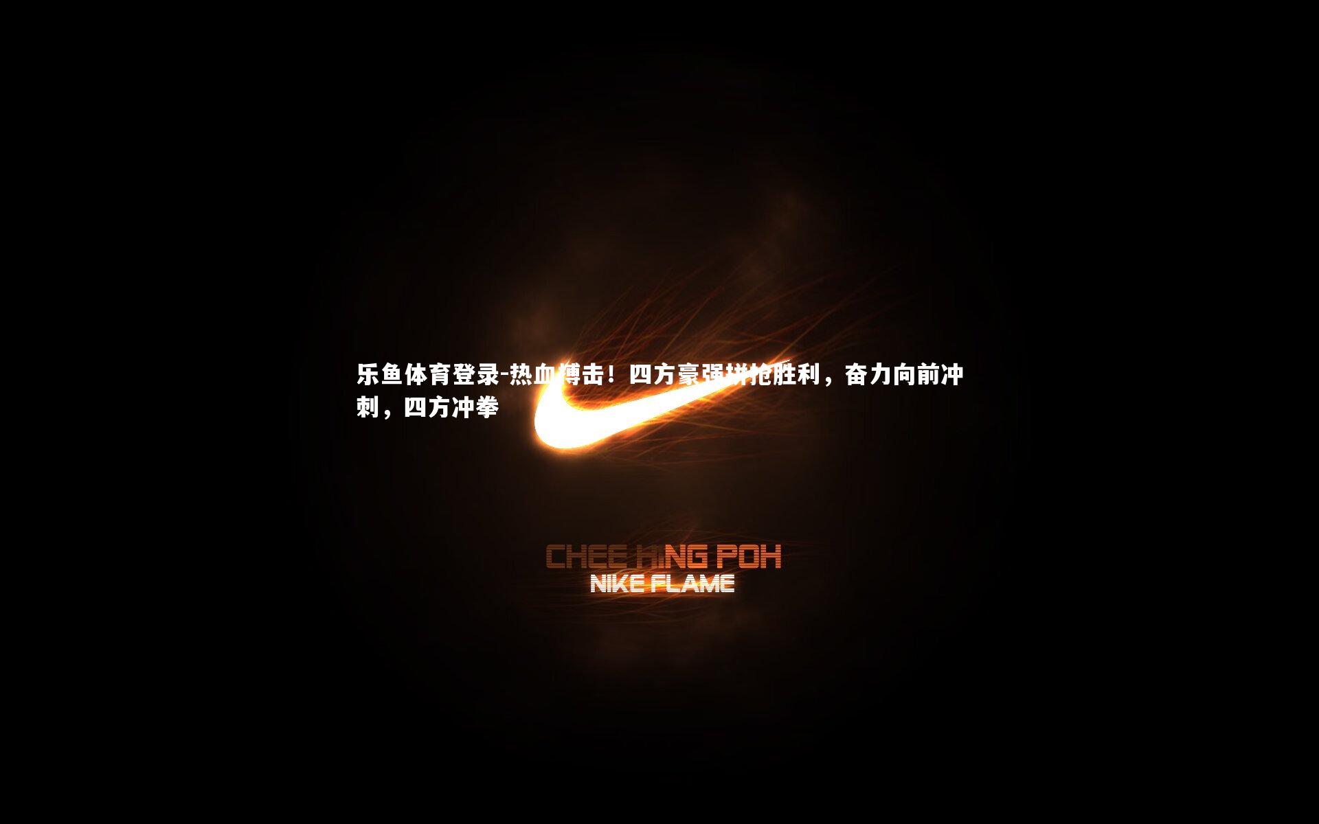 热血搏击!四方豪强拼抢胜利,奋力向前冲刺,四方冲拳