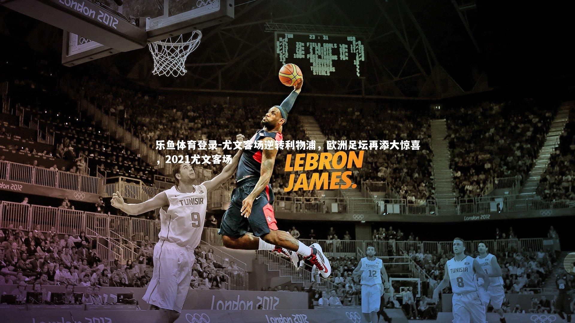 尤文客场逆转利物浦,欧洲足坛再添大惊喜,2021尤文客场