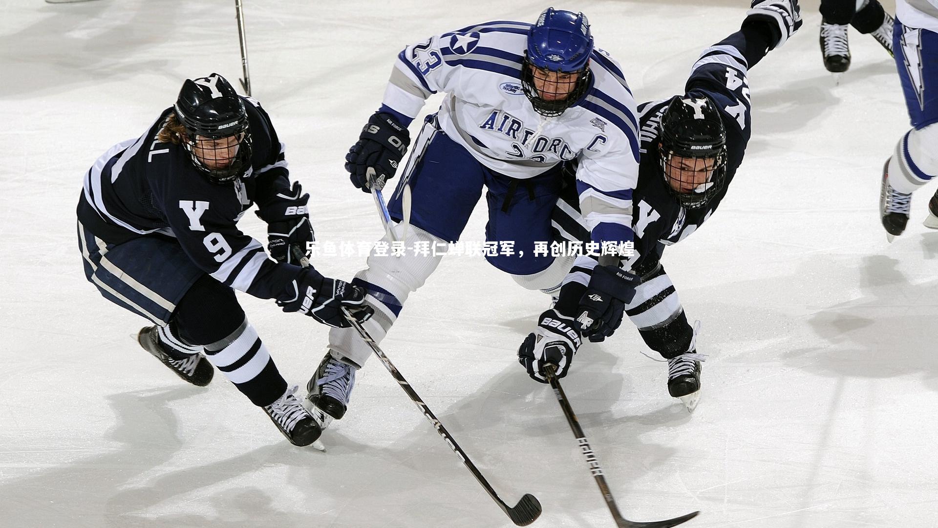 乐鱼体育登录-拜仁蝉联冠军，再创历史辉煌